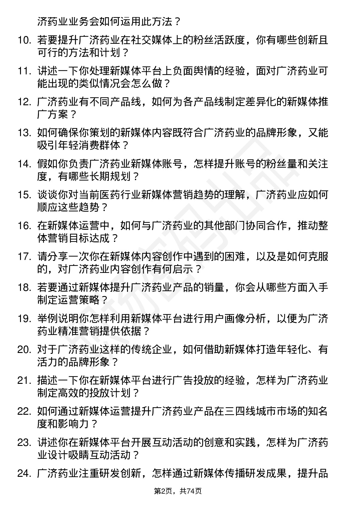 48道广济药业新媒体运营专员岗位面试题库及参考回答含考察点分析