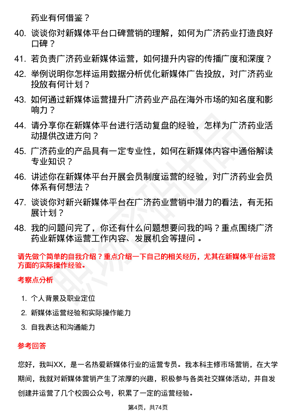 48道广济药业新媒体运营专员岗位面试题库及参考回答含考察点分析