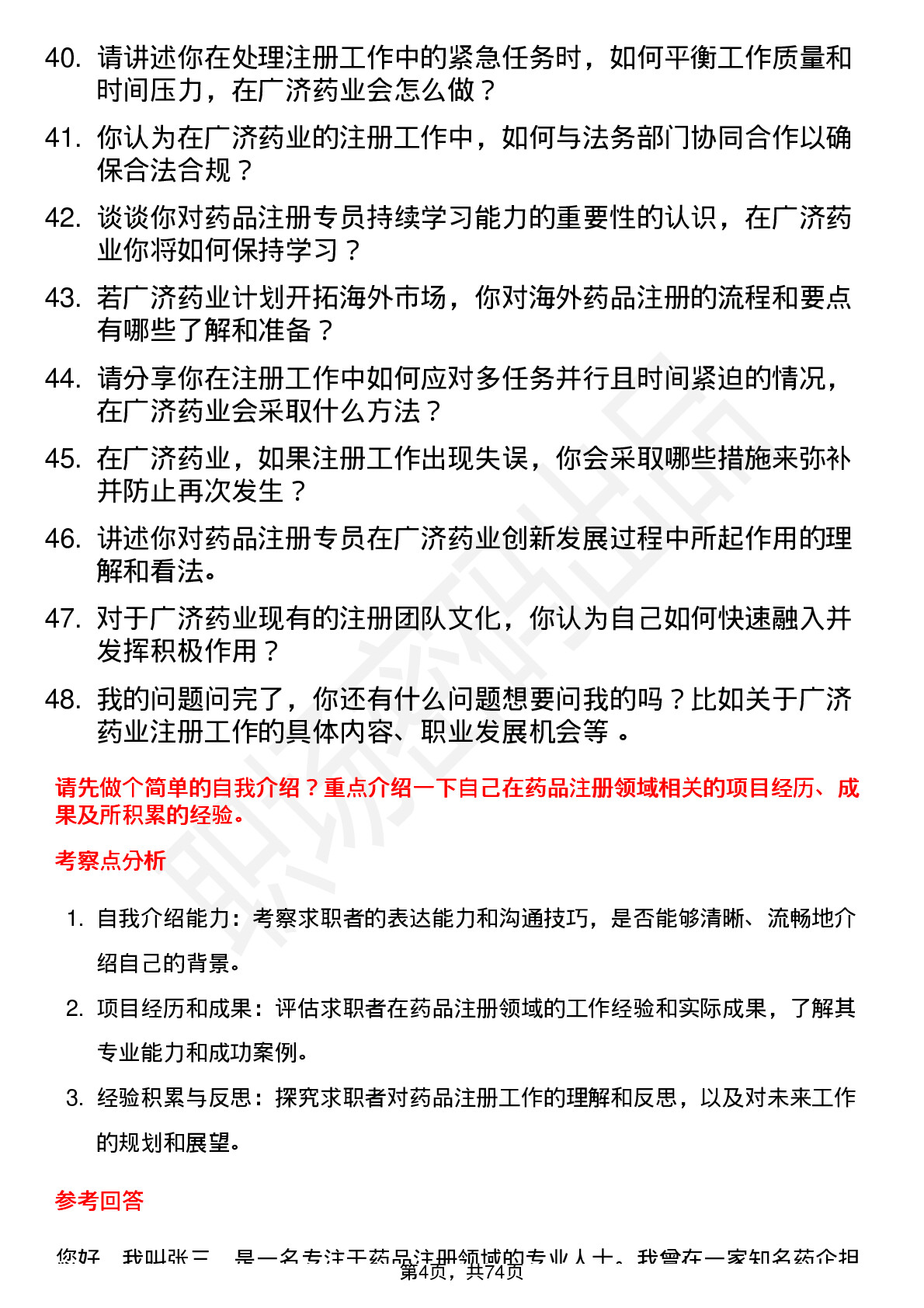 48道广济药业注册专员岗位面试题库及参考回答含考察点分析