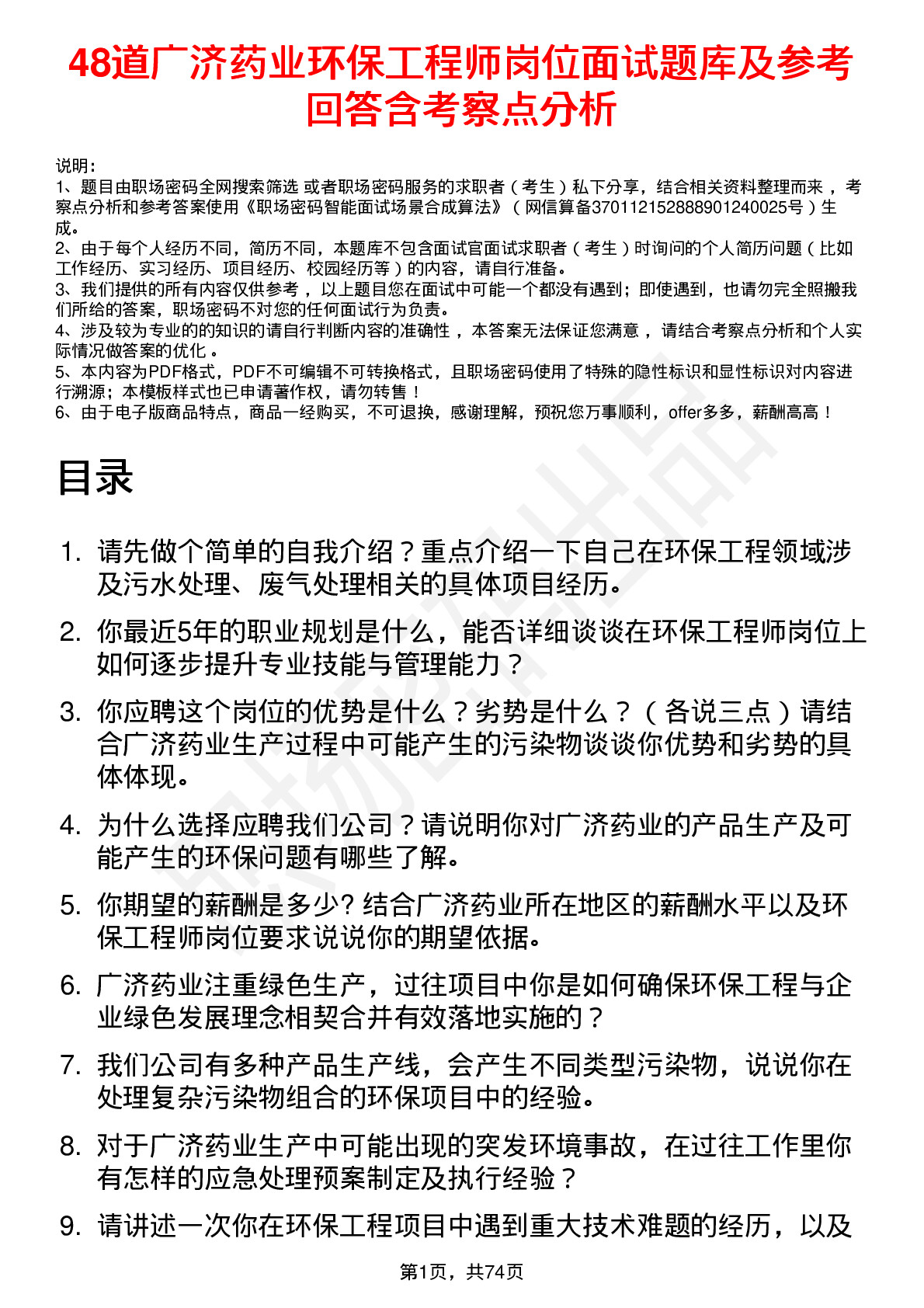 48道广济药业环保工程师岗位面试题库及参考回答含考察点分析