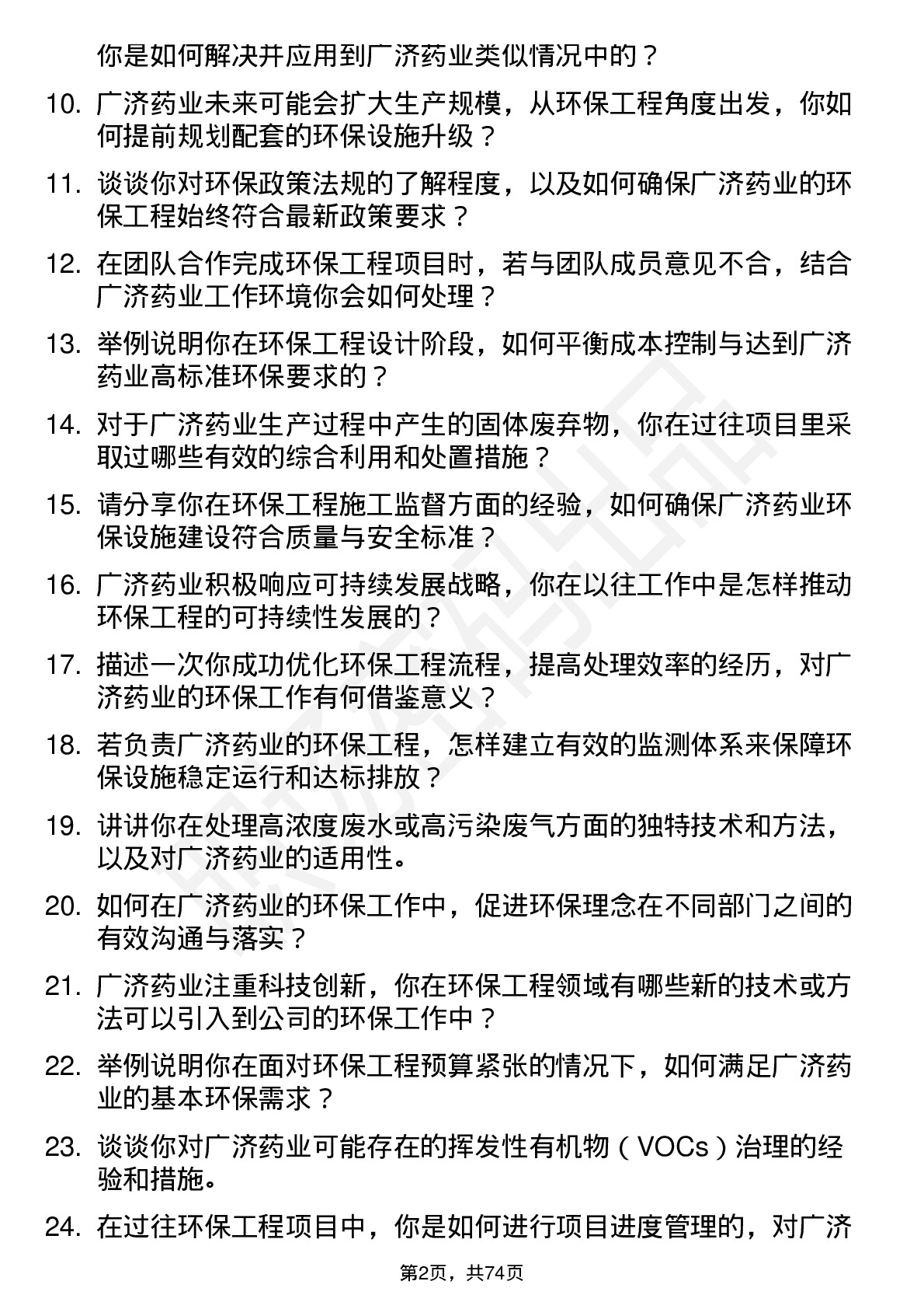 48道广济药业环保工程师岗位面试题库及参考回答含考察点分析