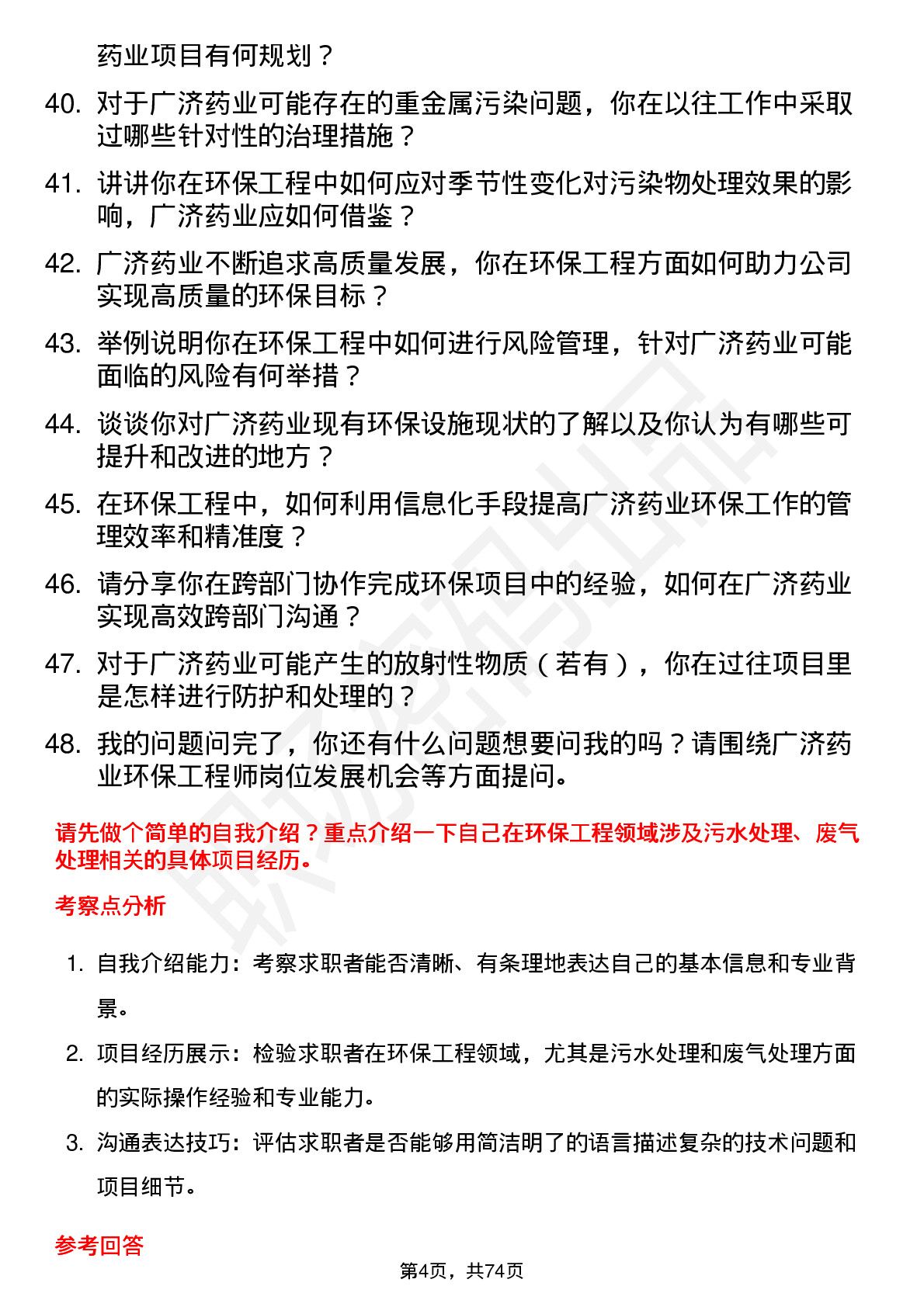 48道广济药业环保工程师岗位面试题库及参考回答含考察点分析