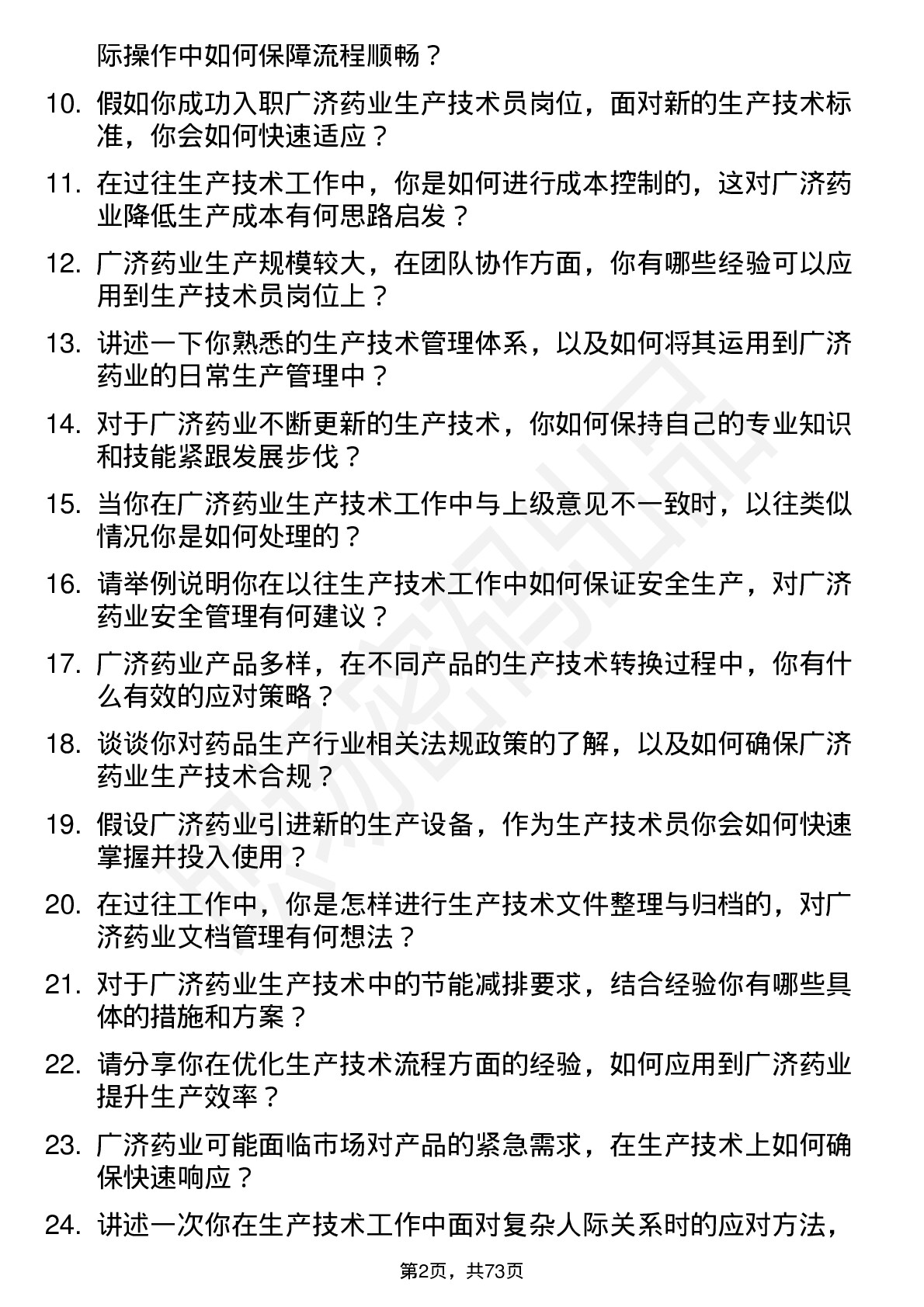 48道广济药业生产技术员岗位面试题库及参考回答含考察点分析