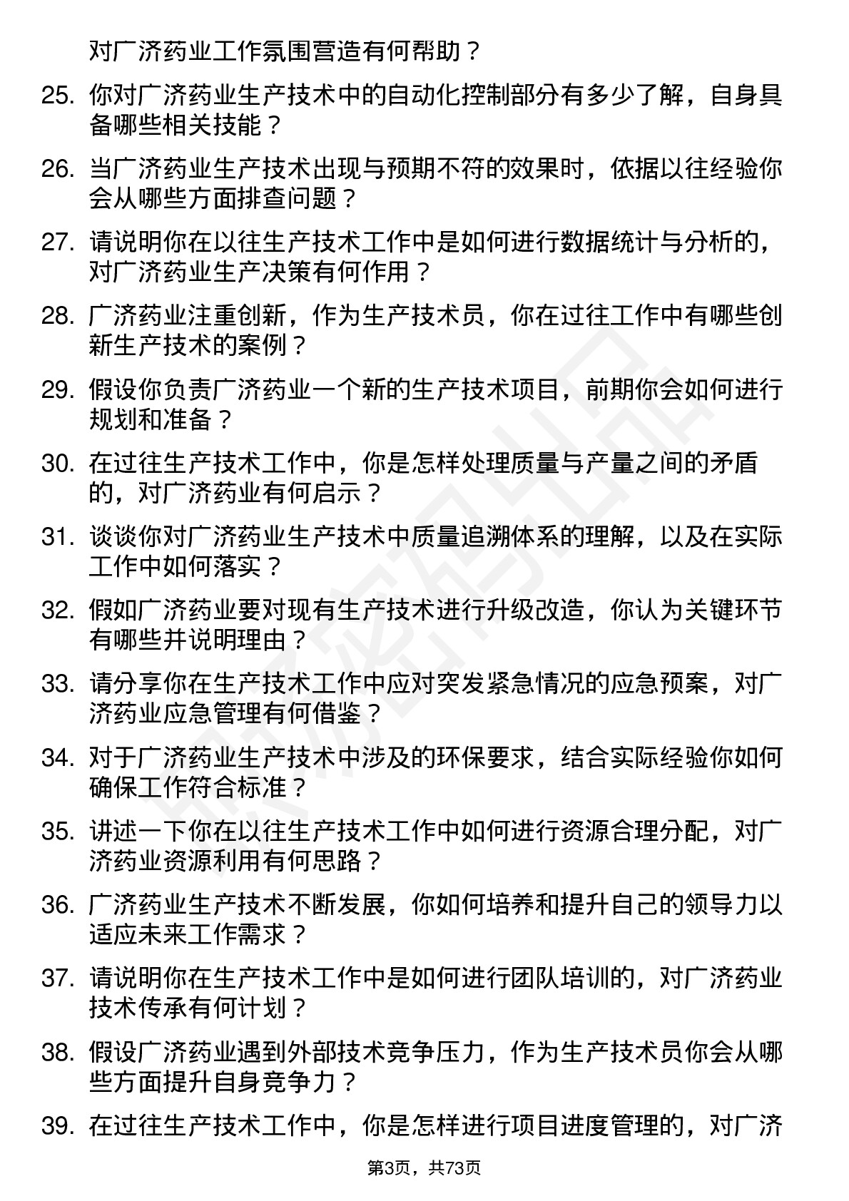 48道广济药业生产技术员岗位面试题库及参考回答含考察点分析