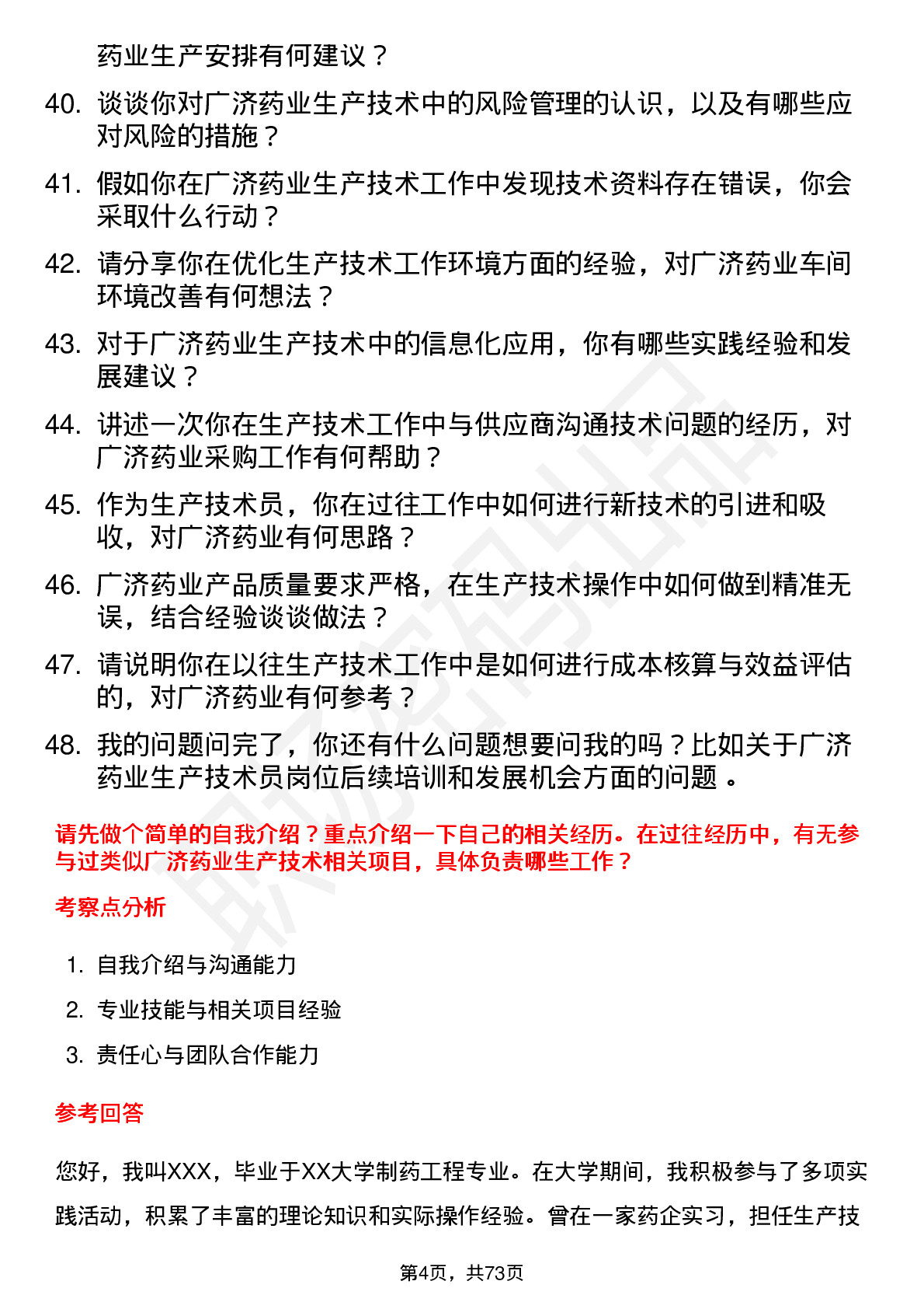 48道广济药业生产技术员岗位面试题库及参考回答含考察点分析