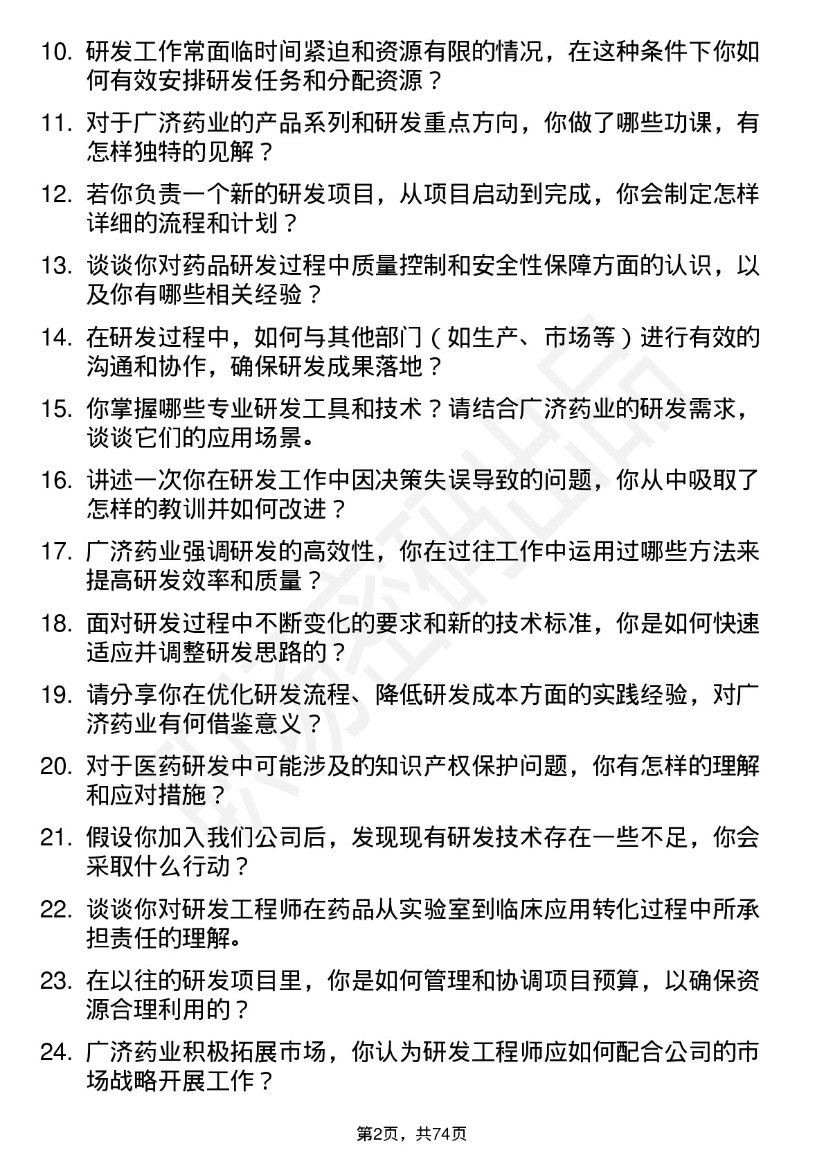 48道广济药业研发工程师岗位面试题库及参考回答含考察点分析