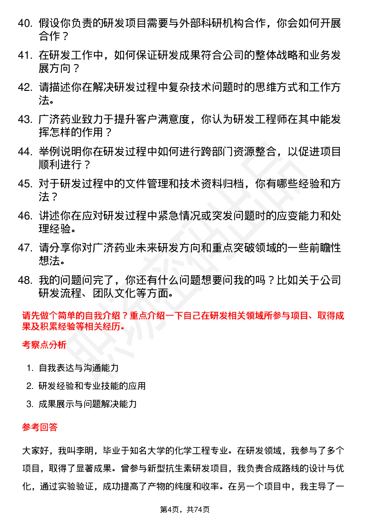 48道广济药业研发工程师岗位面试题库及参考回答含考察点分析