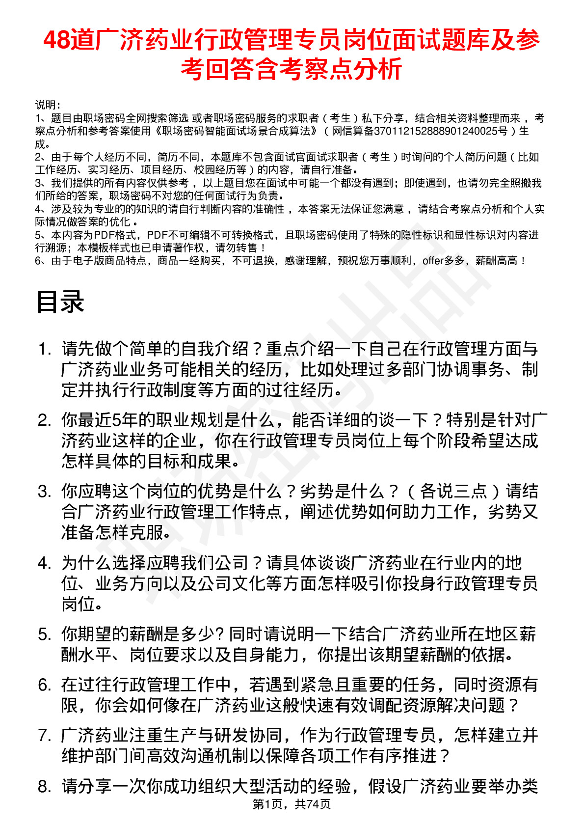 48道广济药业行政管理专员岗位面试题库及参考回答含考察点分析