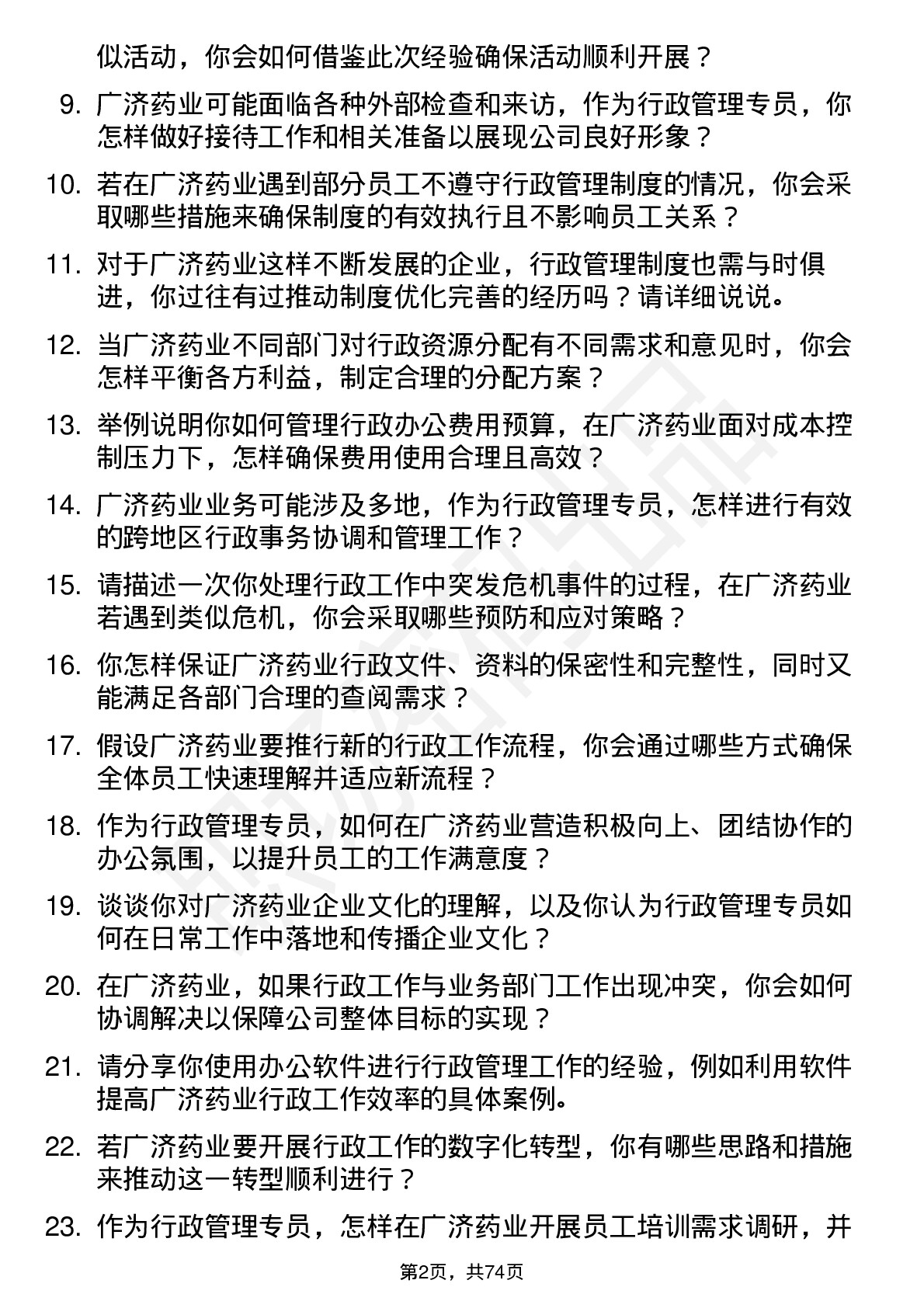 48道广济药业行政管理专员岗位面试题库及参考回答含考察点分析