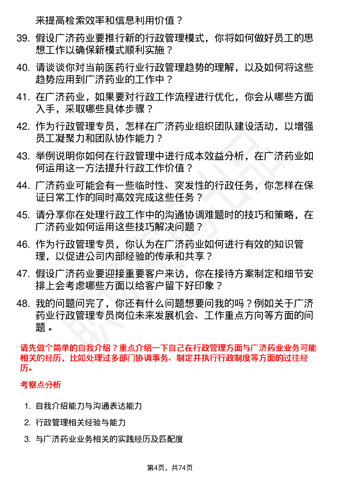 48道广济药业行政管理专员岗位面试题库及参考回答含考察点分析