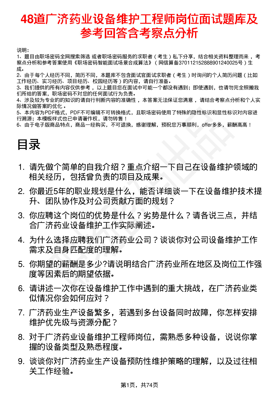 48道广济药业设备维护工程师岗位面试题库及参考回答含考察点分析