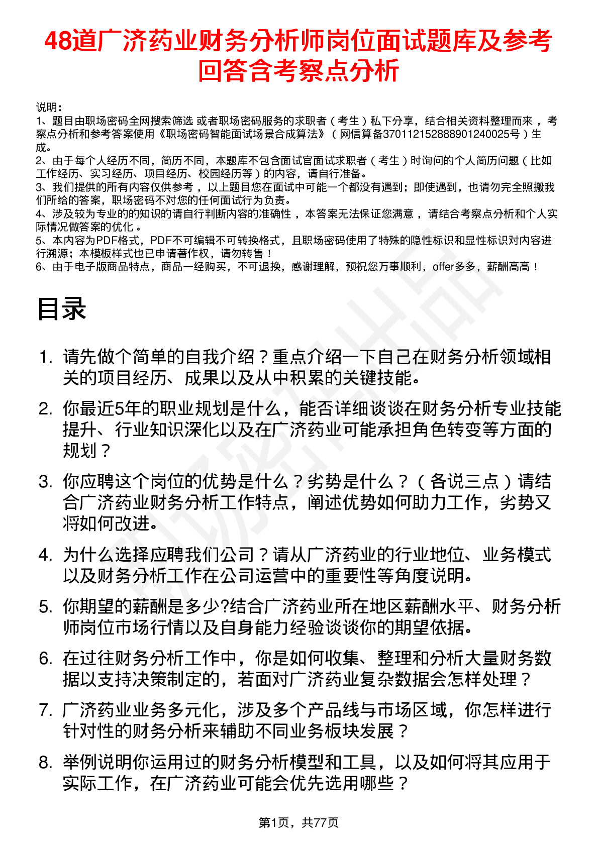 48道广济药业财务分析师岗位面试题库及参考回答含考察点分析