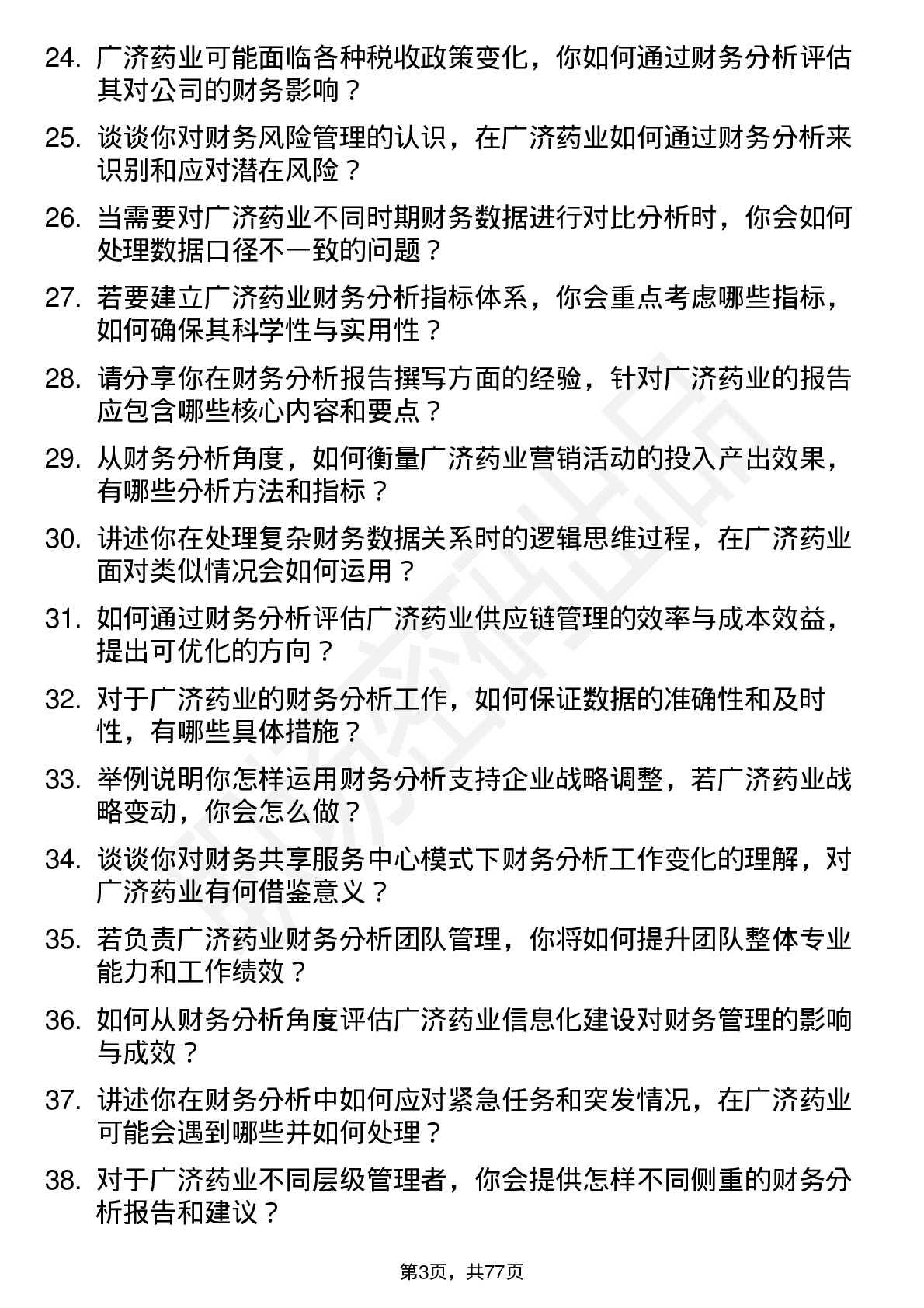 48道广济药业财务分析师岗位面试题库及参考回答含考察点分析