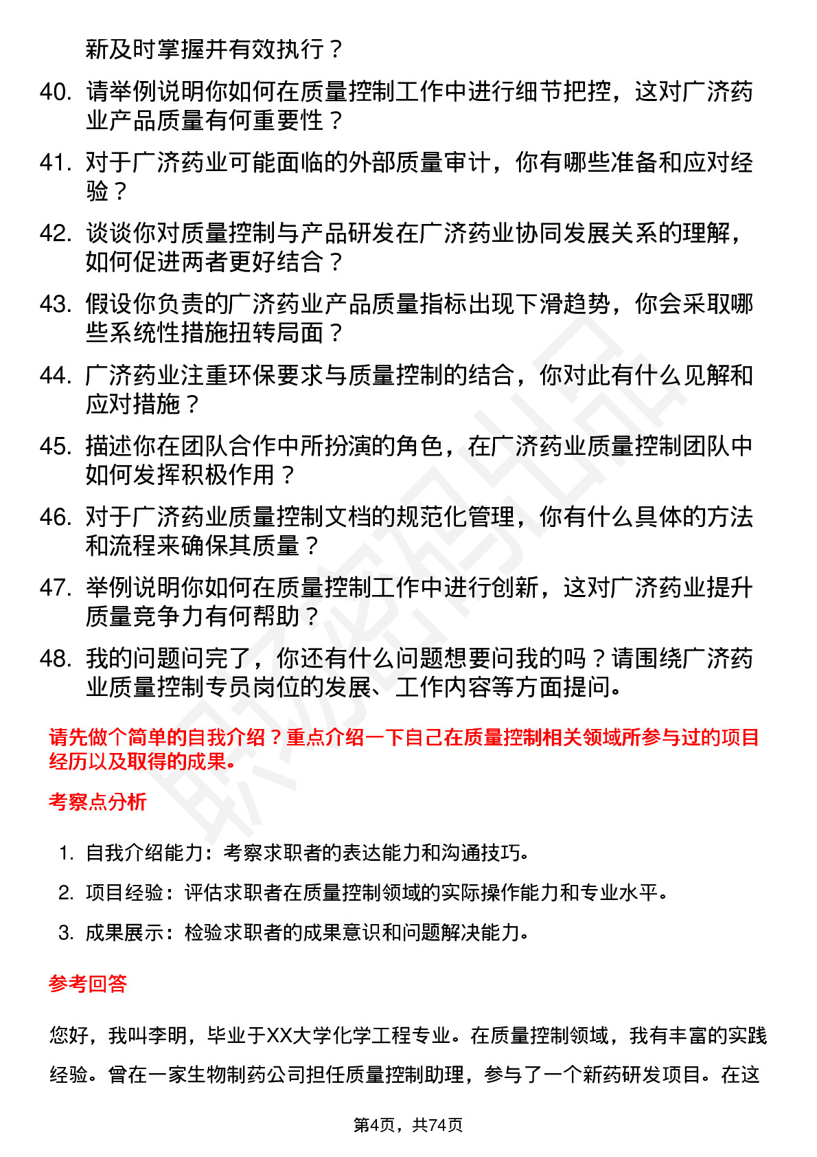 48道广济药业质量控制专员岗位面试题库及参考回答含考察点分析