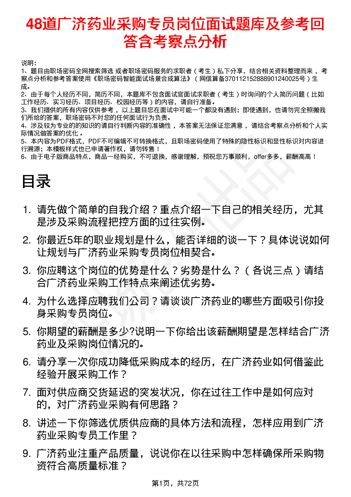 48道广济药业采购专员岗位面试题库及参考回答含考察点分析