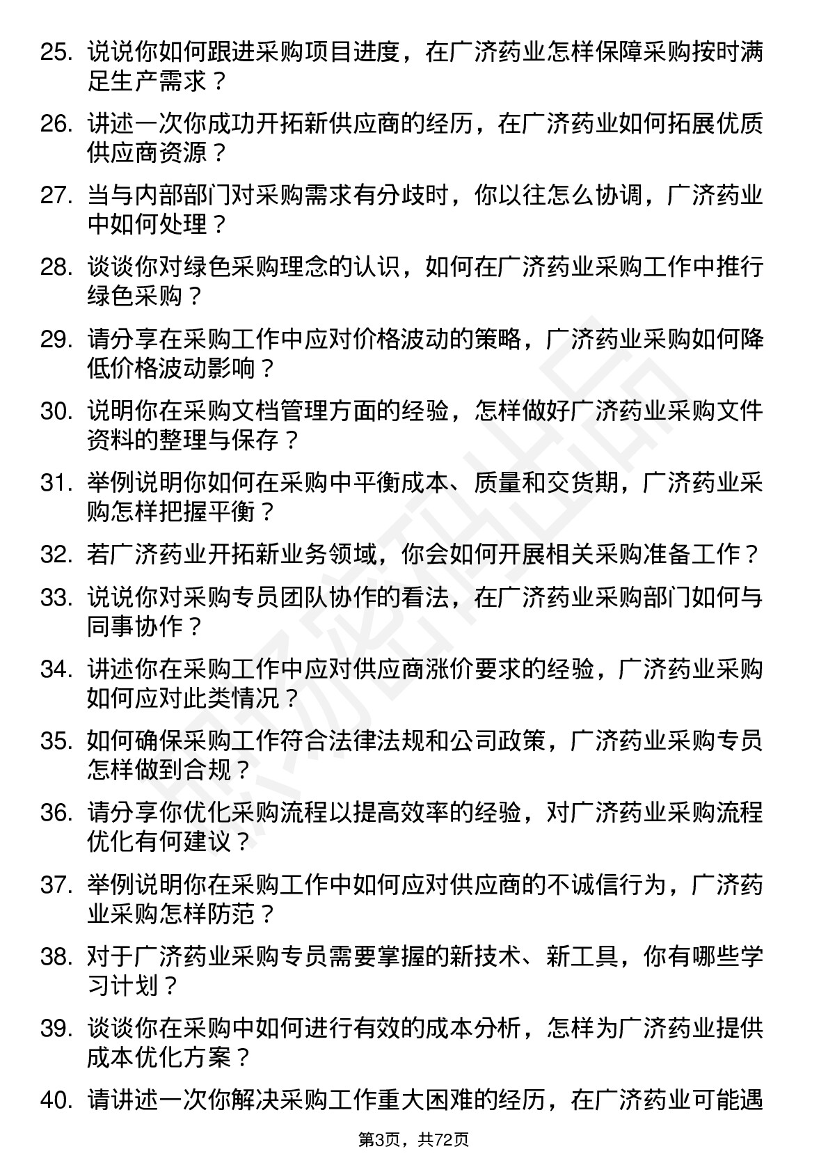 48道广济药业采购专员岗位面试题库及参考回答含考察点分析