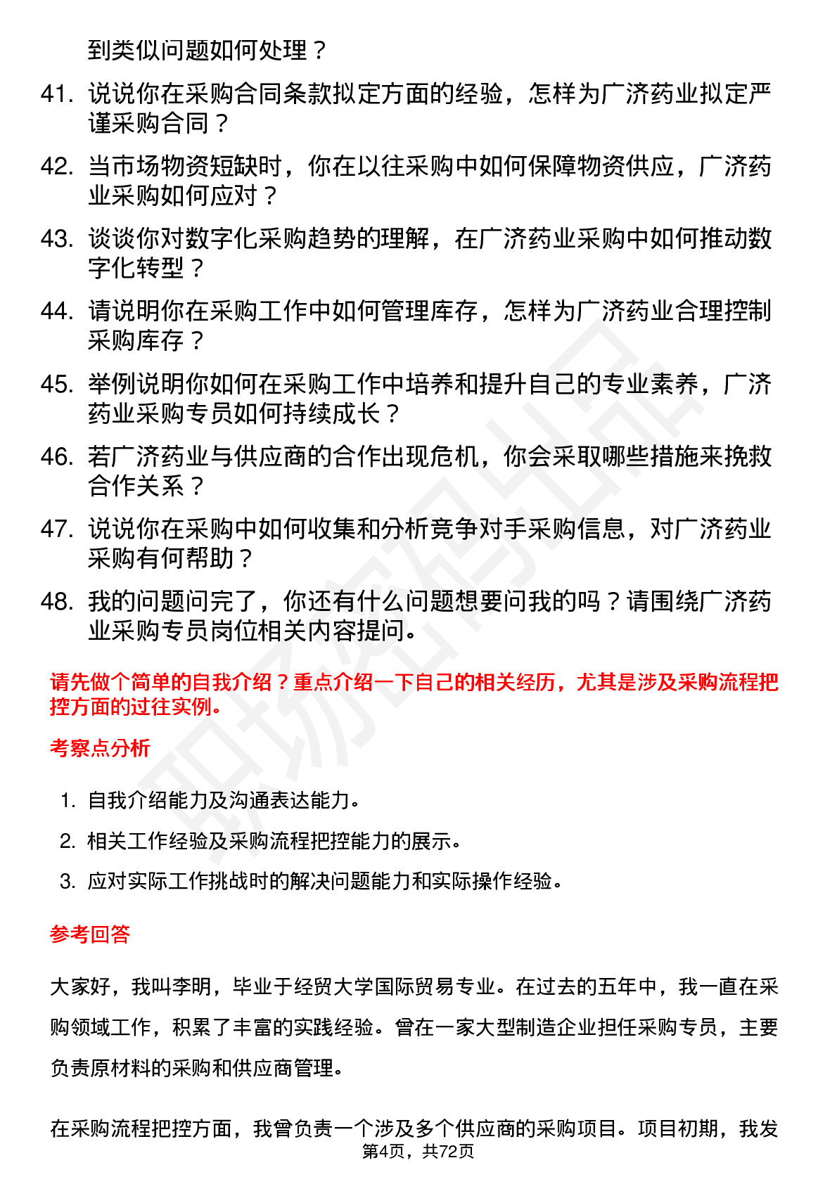 48道广济药业采购专员岗位面试题库及参考回答含考察点分析