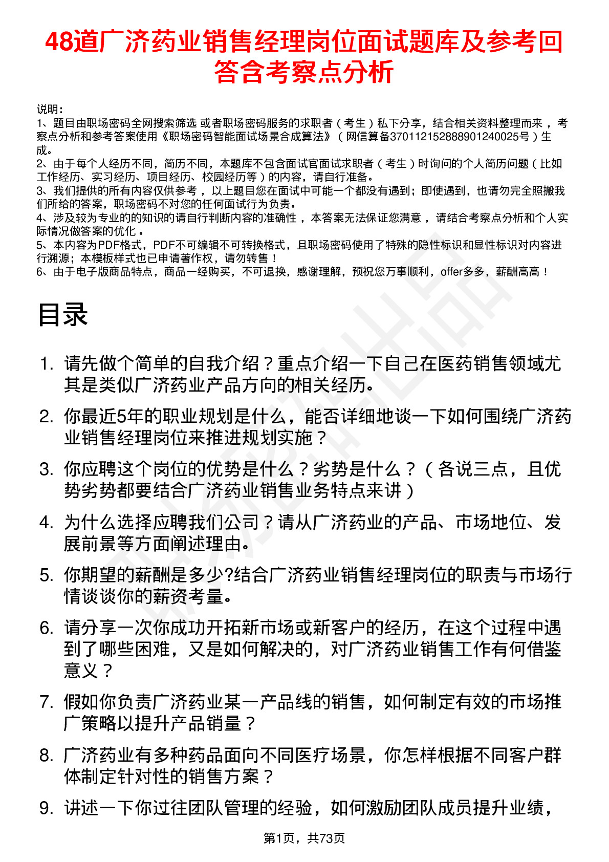 48道广济药业销售经理岗位面试题库及参考回答含考察点分析