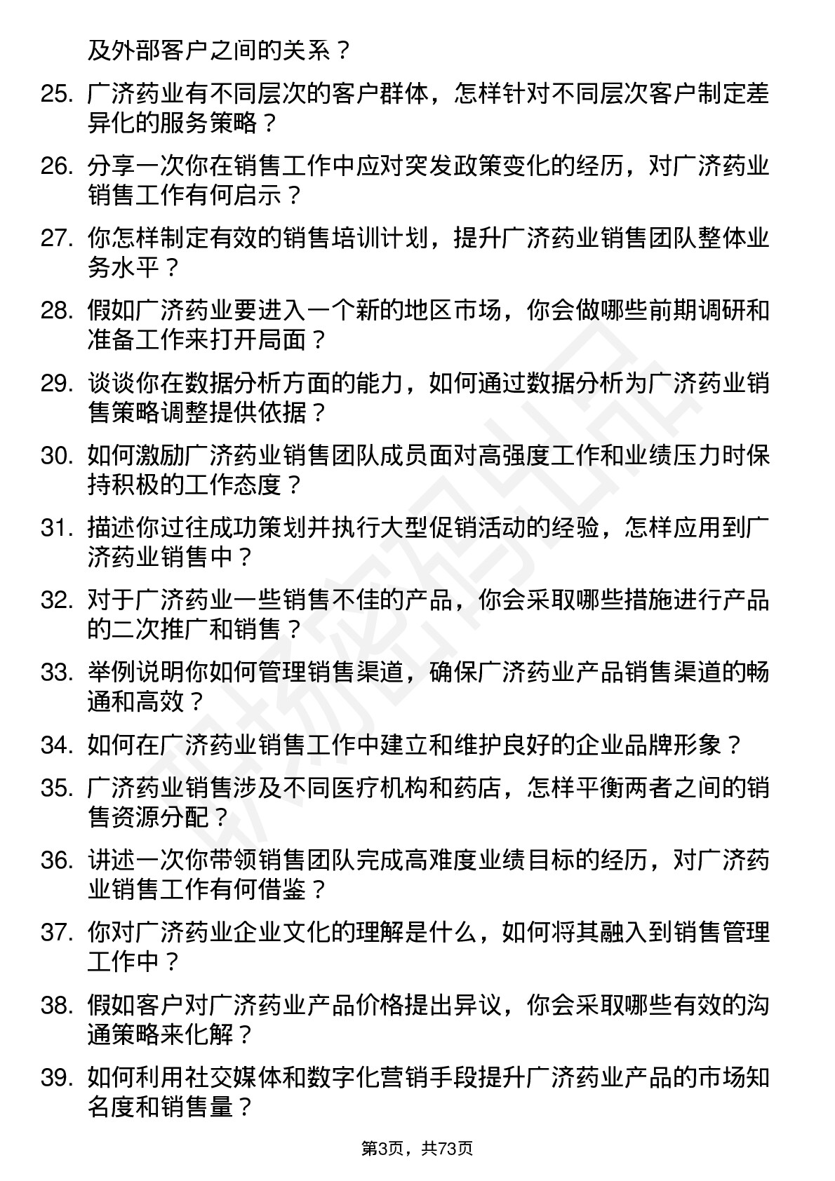 48道广济药业销售经理岗位面试题库及参考回答含考察点分析