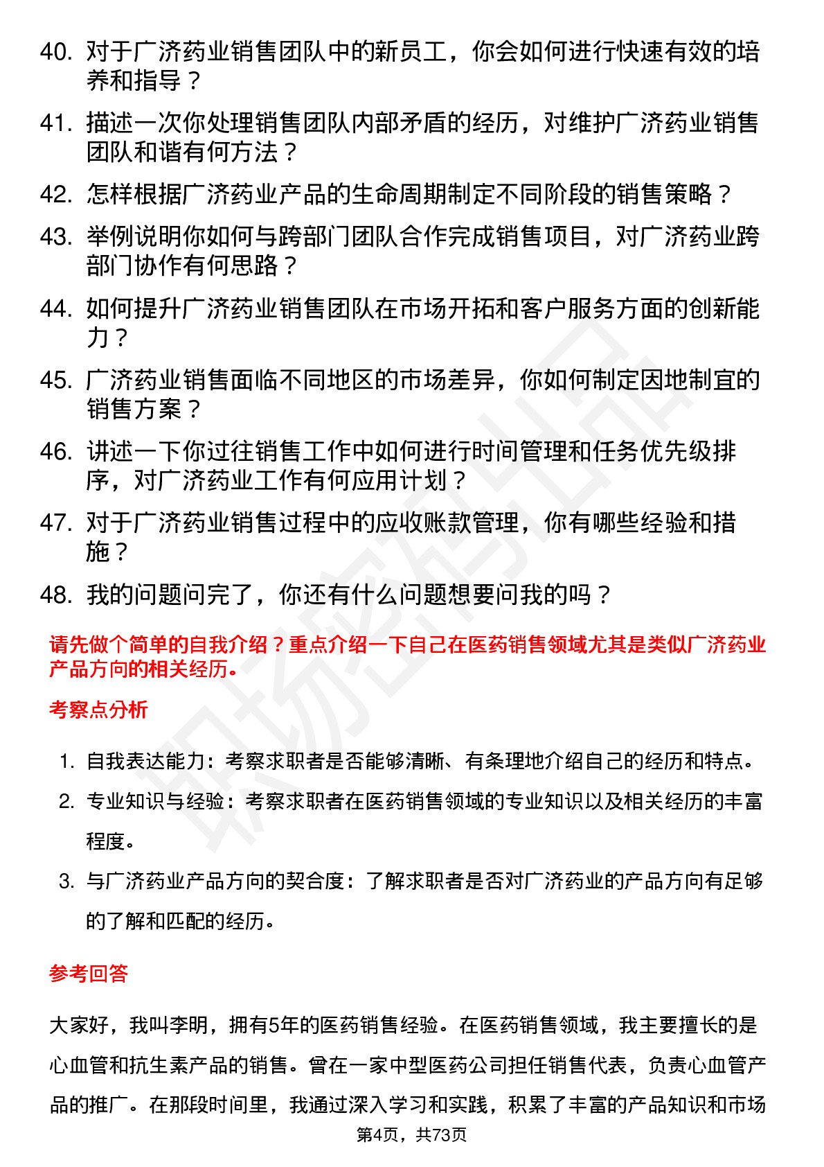 48道广济药业销售经理岗位面试题库及参考回答含考察点分析