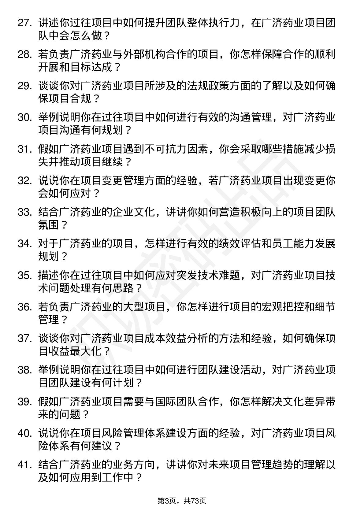 48道广济药业项目经理岗位面试题库及参考回答含考察点分析