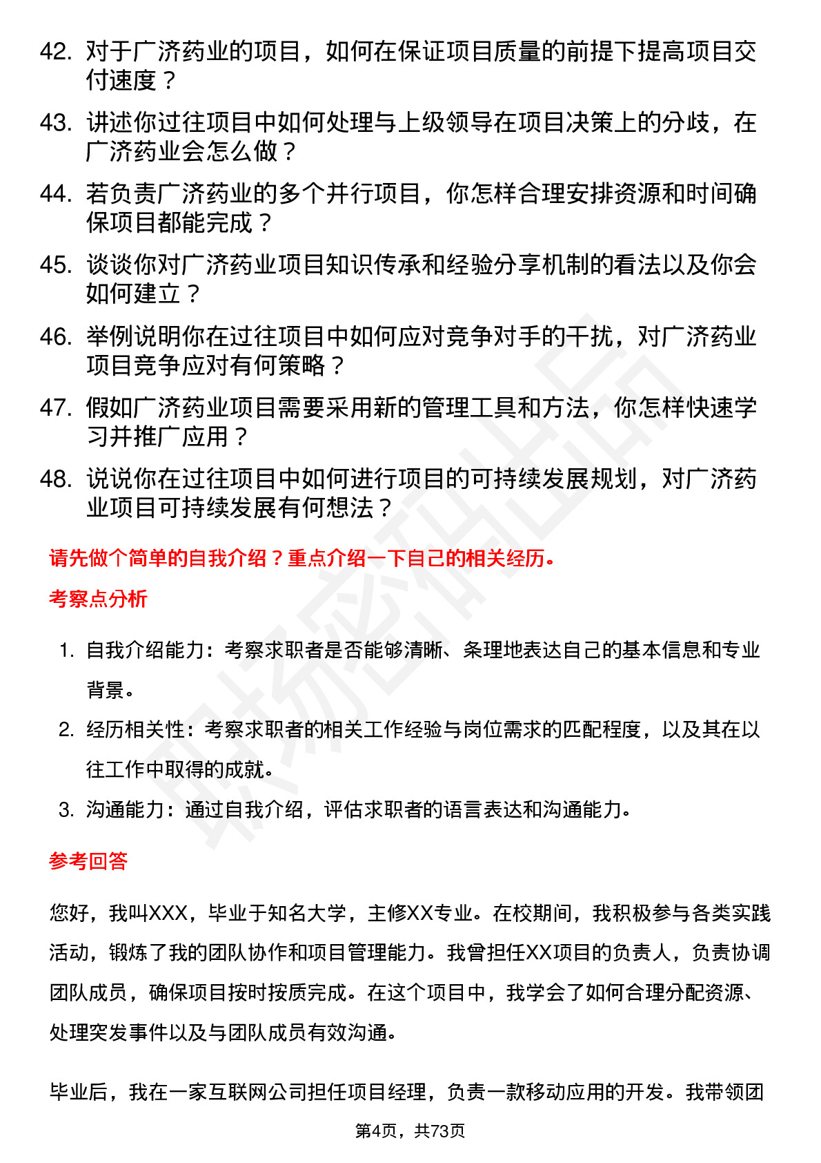 48道广济药业项目经理岗位面试题库及参考回答含考察点分析