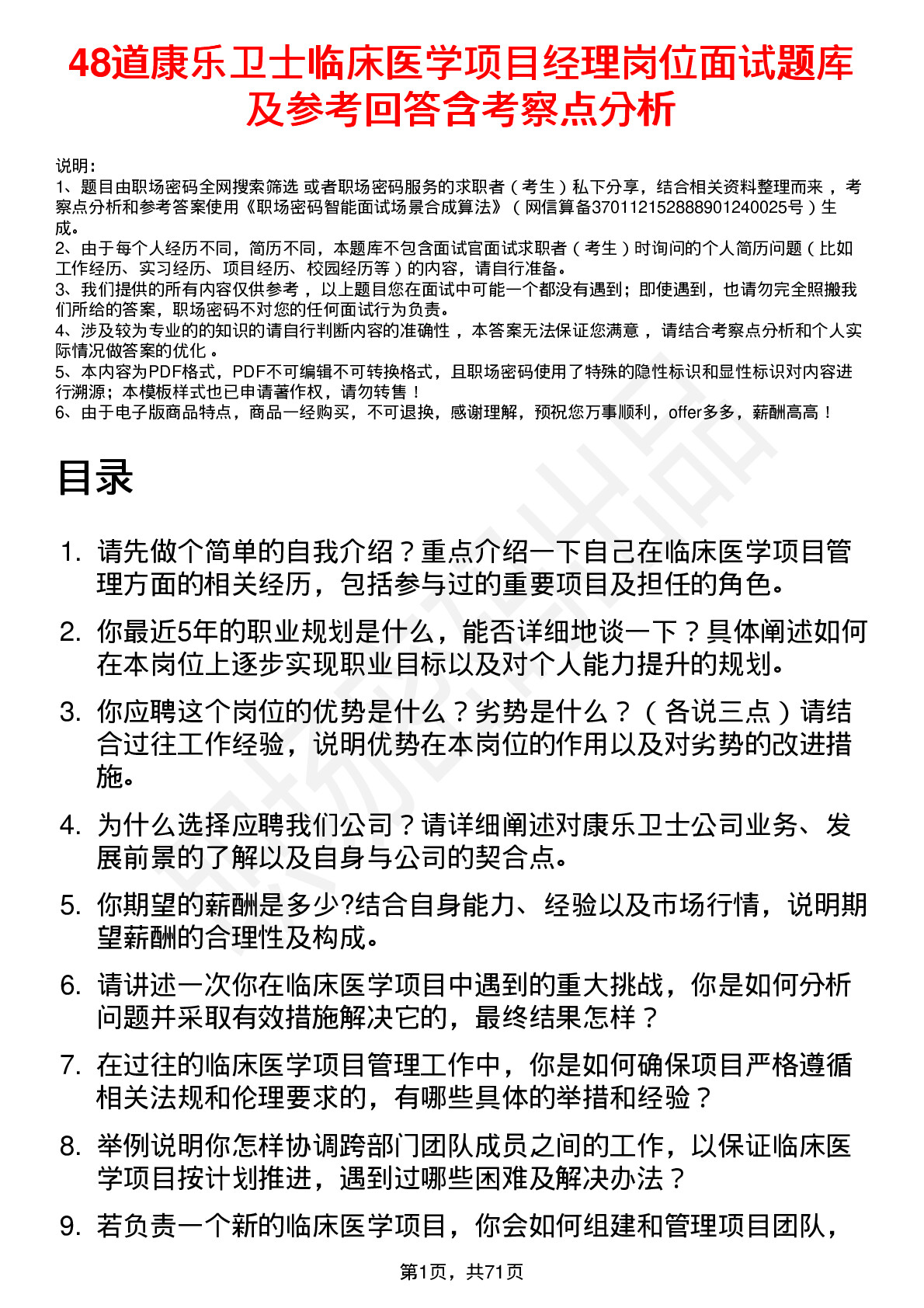 48道康乐卫士临床医学项目经理岗位面试题库及参考回答含考察点分析