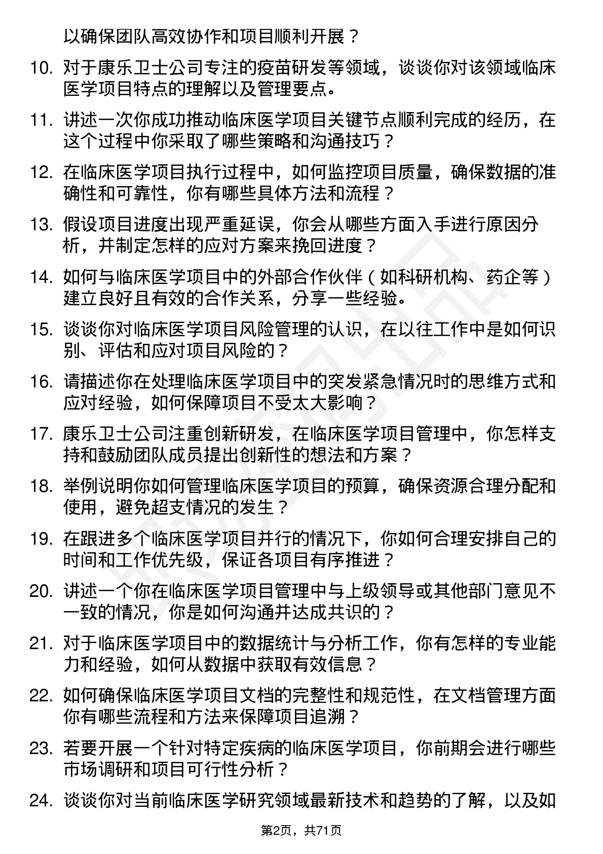 48道康乐卫士临床医学项目经理岗位面试题库及参考回答含考察点分析