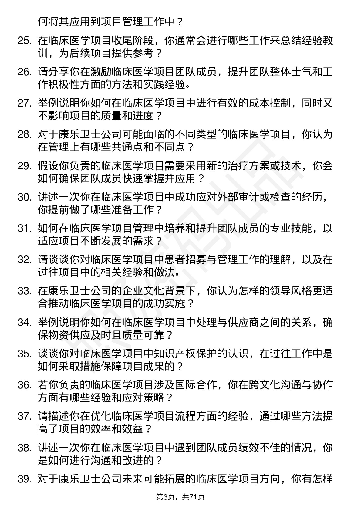 48道康乐卫士临床医学项目经理岗位面试题库及参考回答含考察点分析