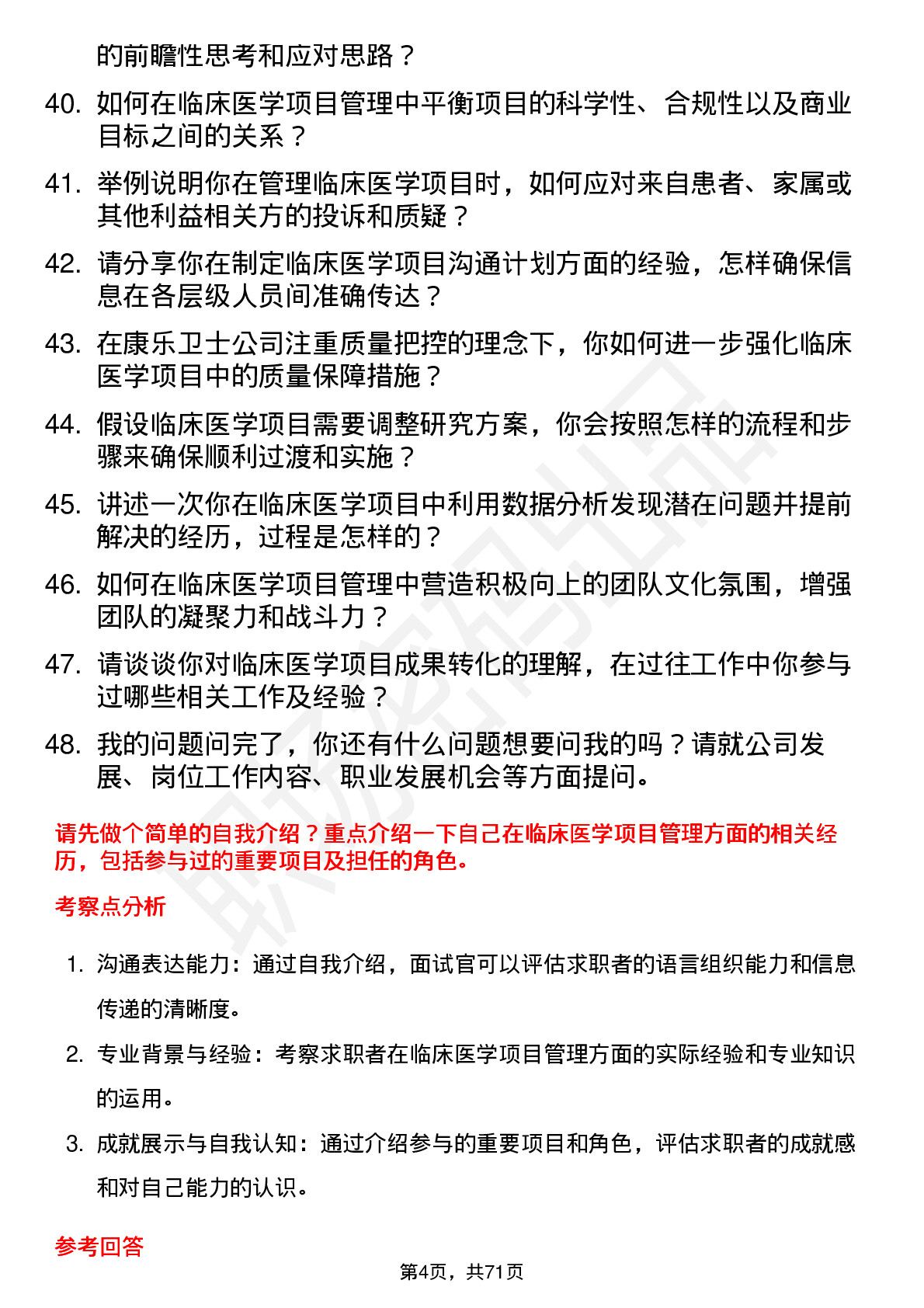 48道康乐卫士临床医学项目经理岗位面试题库及参考回答含考察点分析