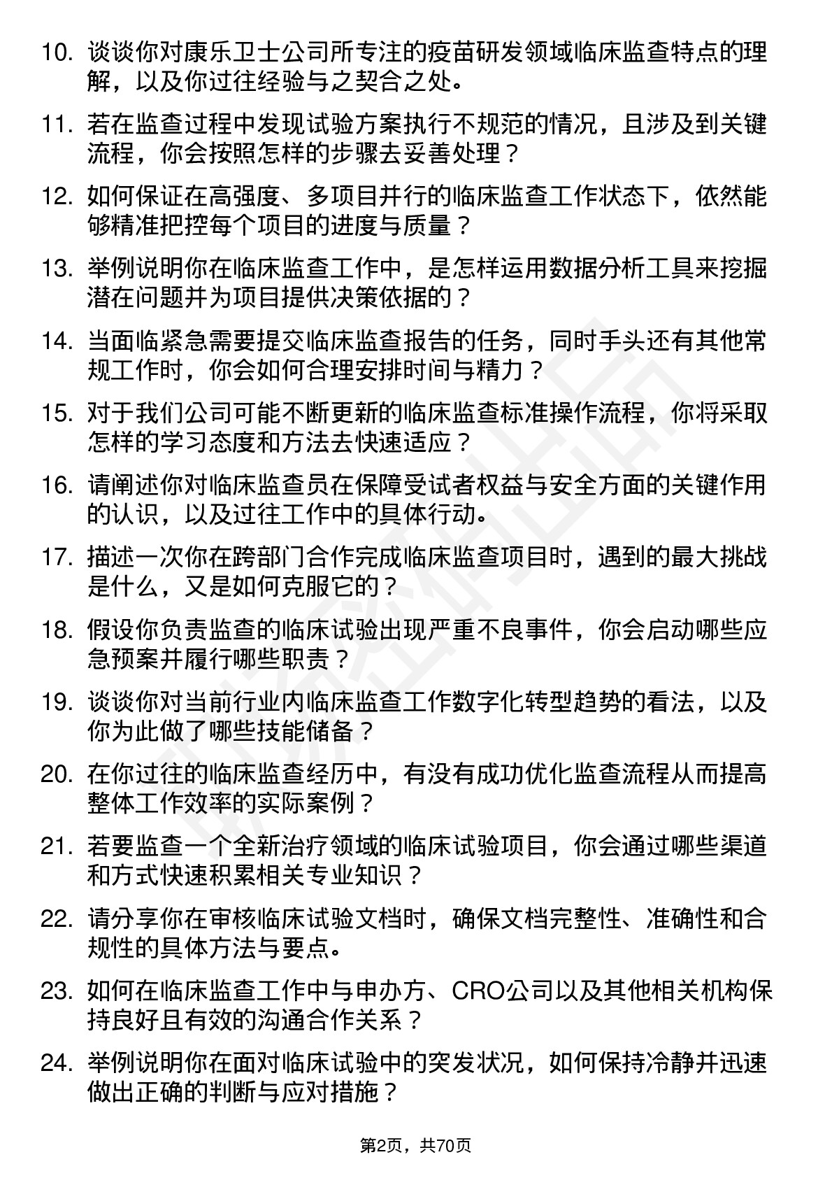 48道康乐卫士临床监查员岗位面试题库及参考回答含考察点分析