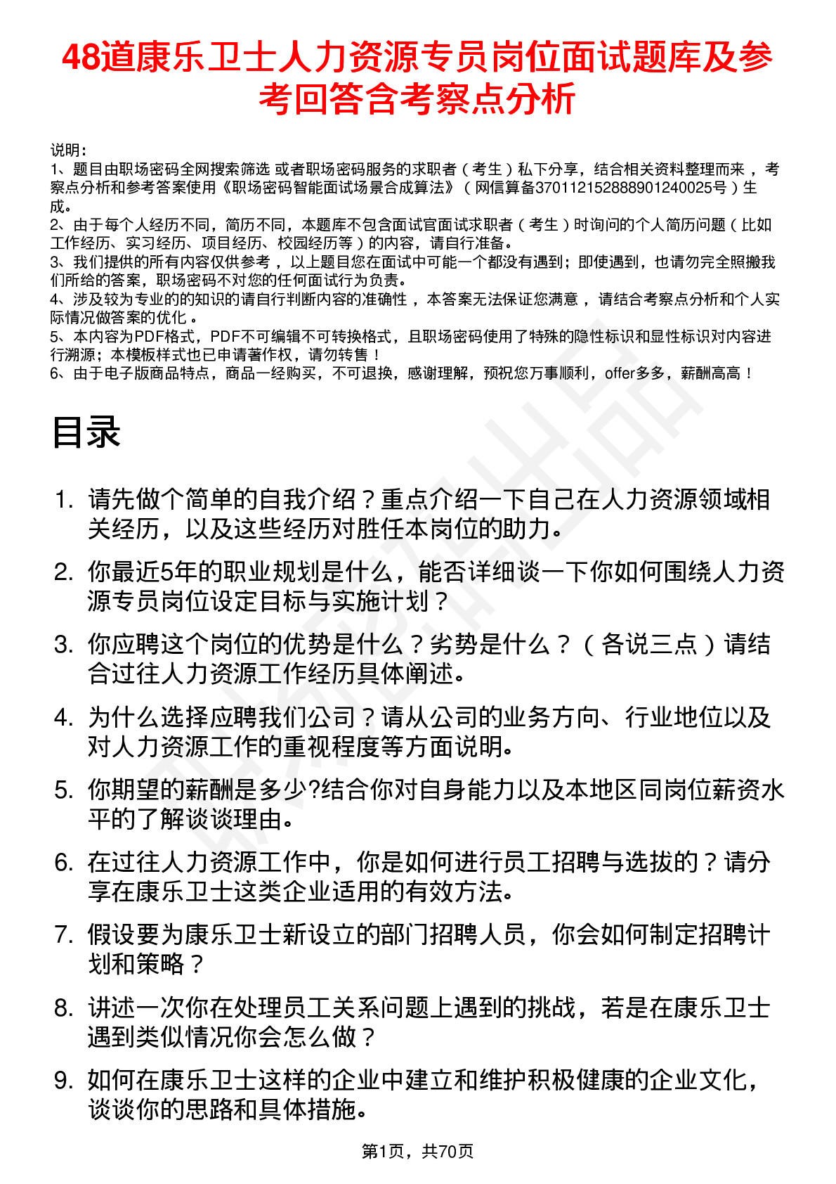 48道康乐卫士人力资源专员岗位面试题库及参考回答含考察点分析