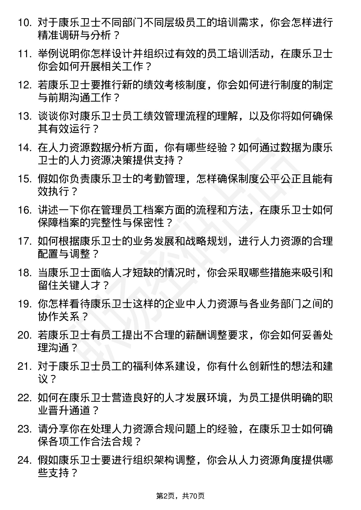 48道康乐卫士人力资源专员岗位面试题库及参考回答含考察点分析