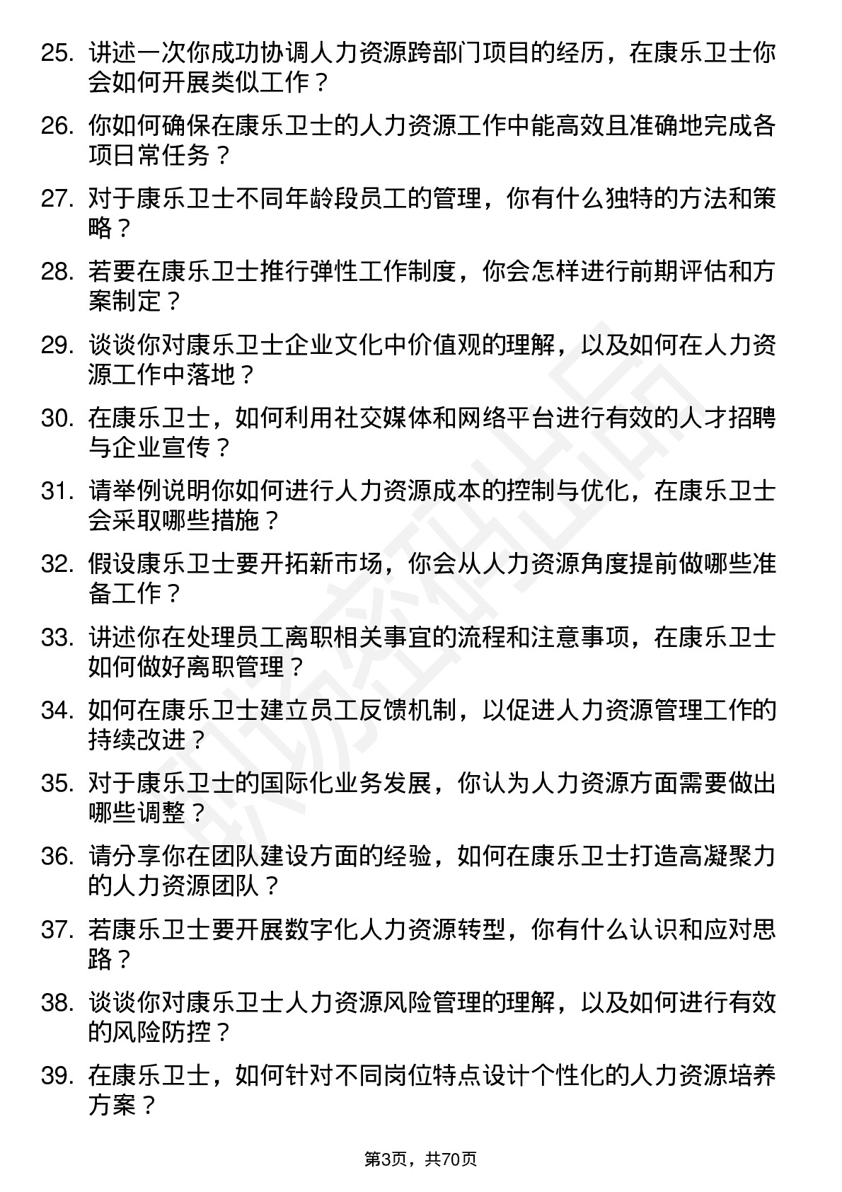 48道康乐卫士人力资源专员岗位面试题库及参考回答含考察点分析