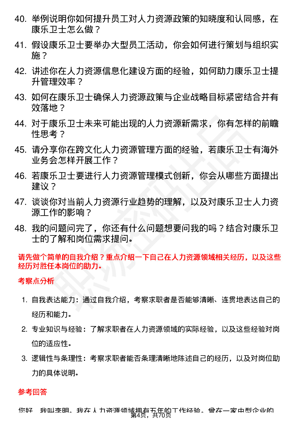 48道康乐卫士人力资源专员岗位面试题库及参考回答含考察点分析