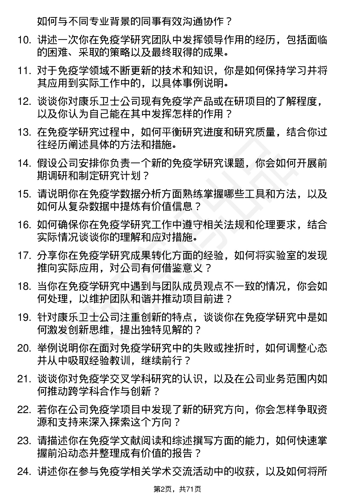 48道康乐卫士免疫学博士岗位面试题库及参考回答含考察点分析