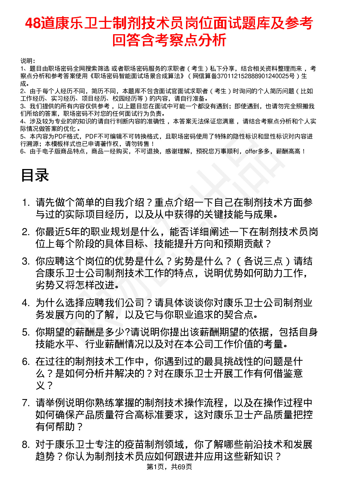 48道康乐卫士制剂技术员岗位面试题库及参考回答含考察点分析