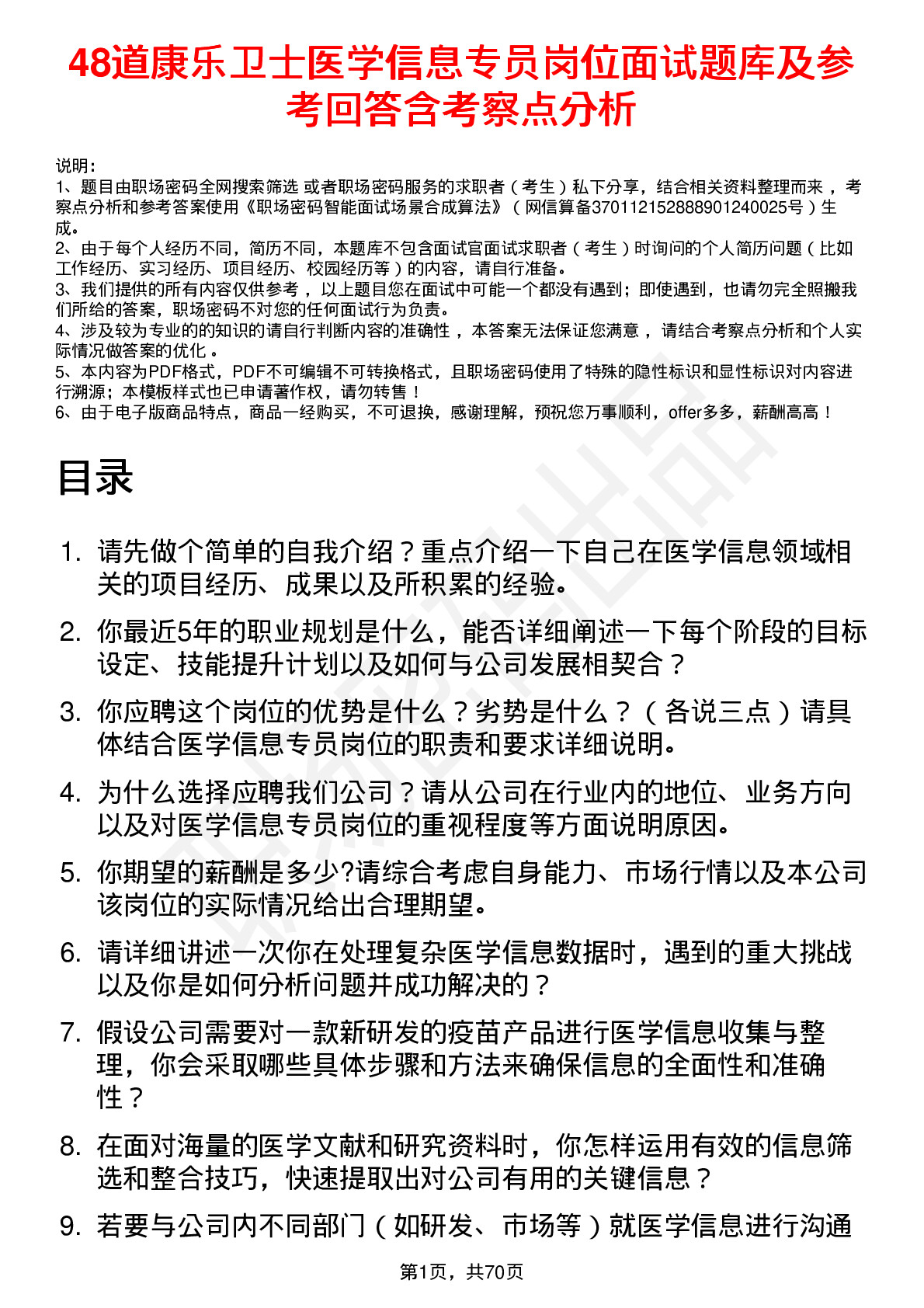 48道康乐卫士医学信息专员岗位面试题库及参考回答含考察点分析