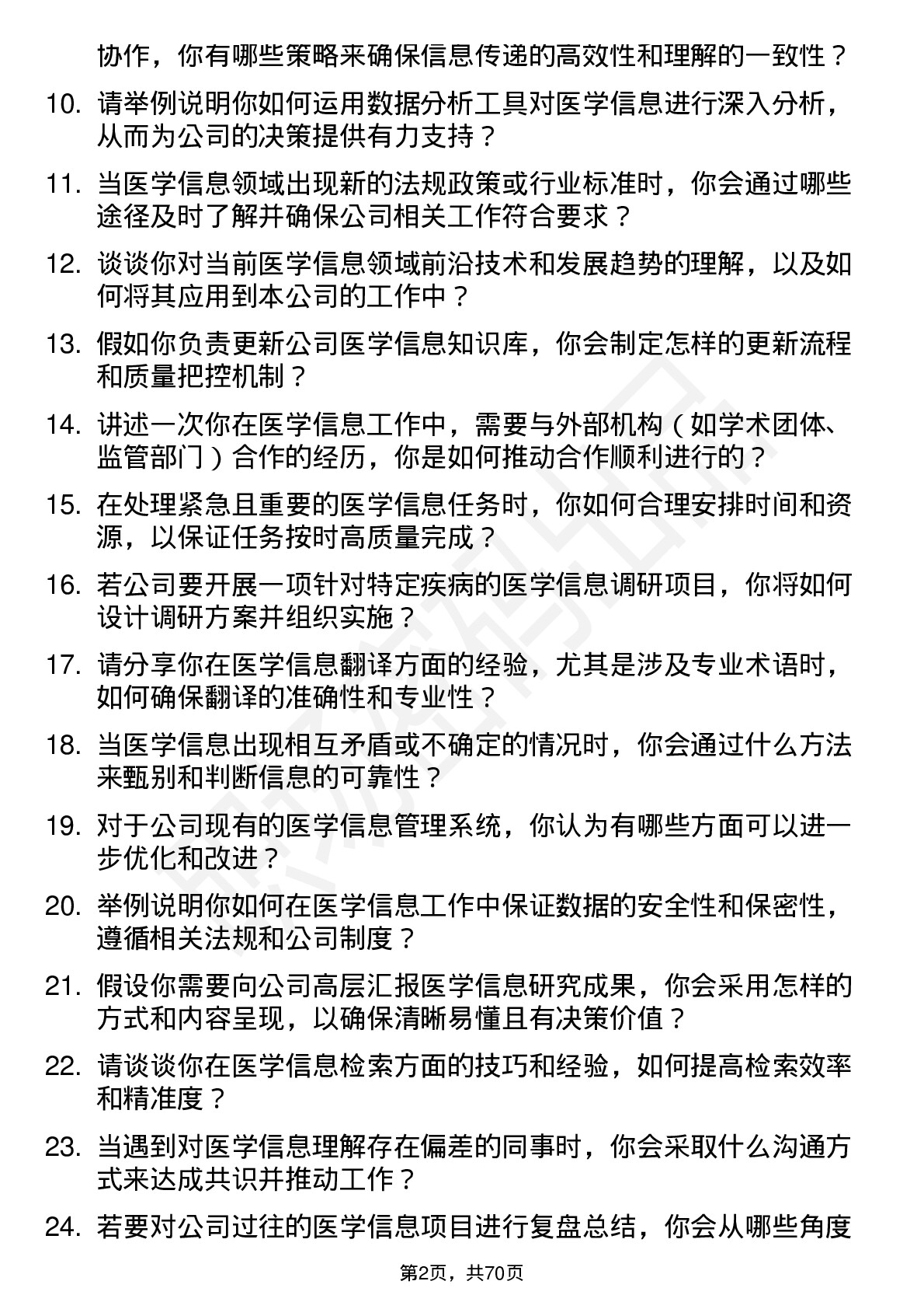 48道康乐卫士医学信息专员岗位面试题库及参考回答含考察点分析