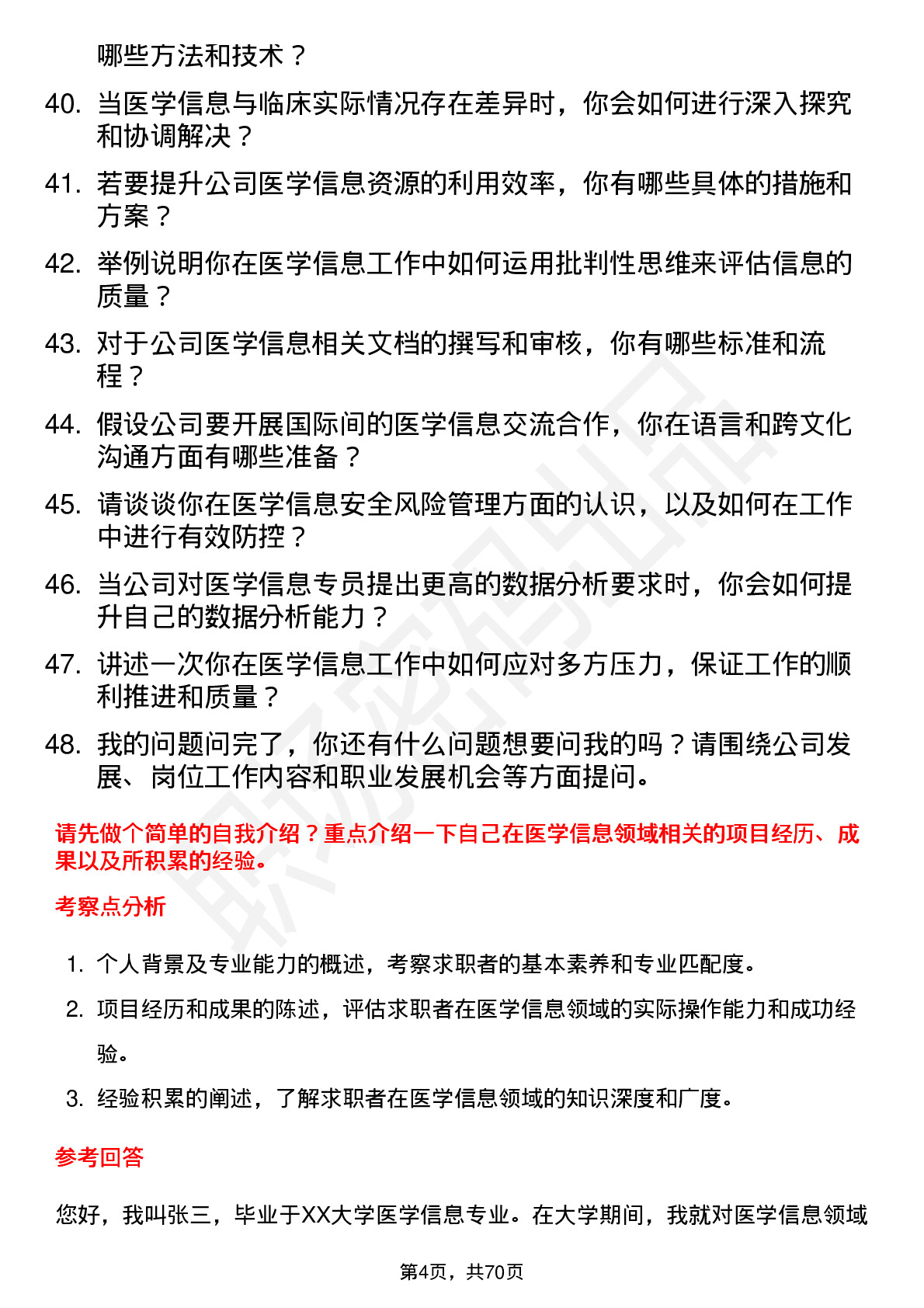 48道康乐卫士医学信息专员岗位面试题库及参考回答含考察点分析