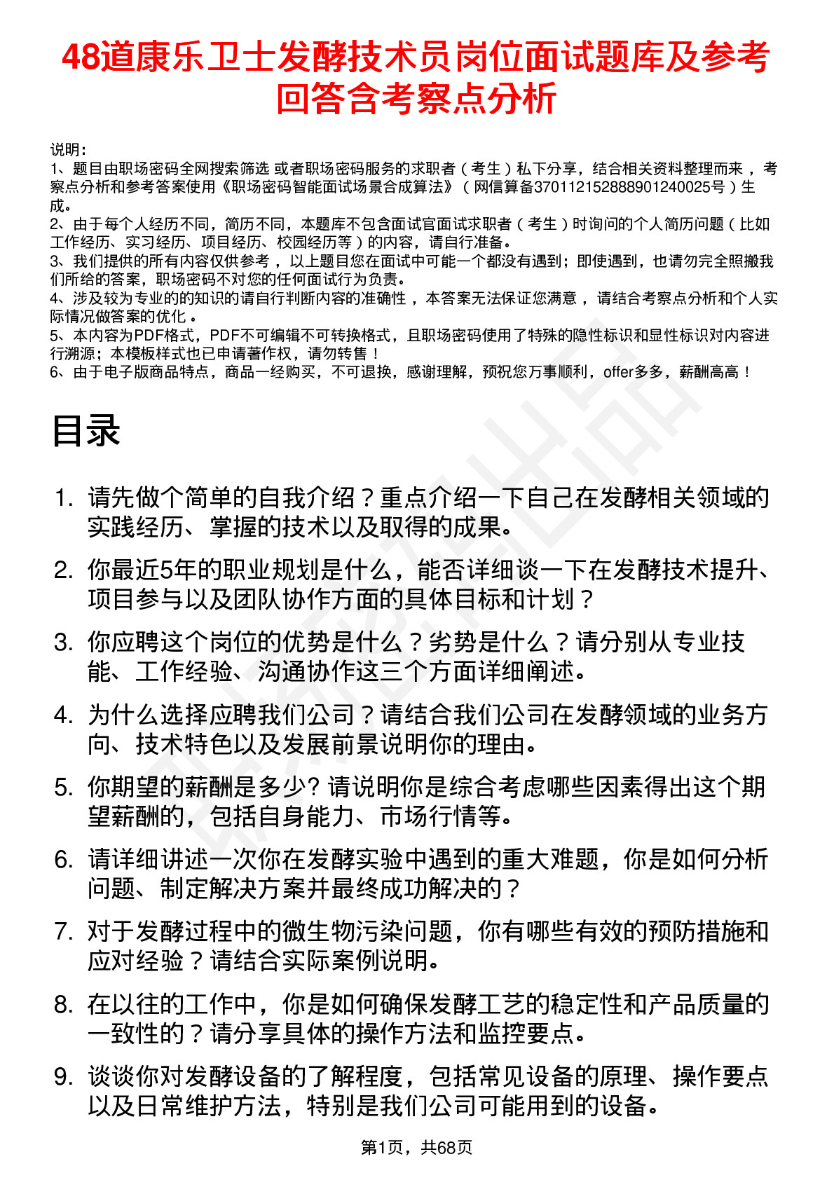 48道康乐卫士发酵技术员岗位面试题库及参考回答含考察点分析