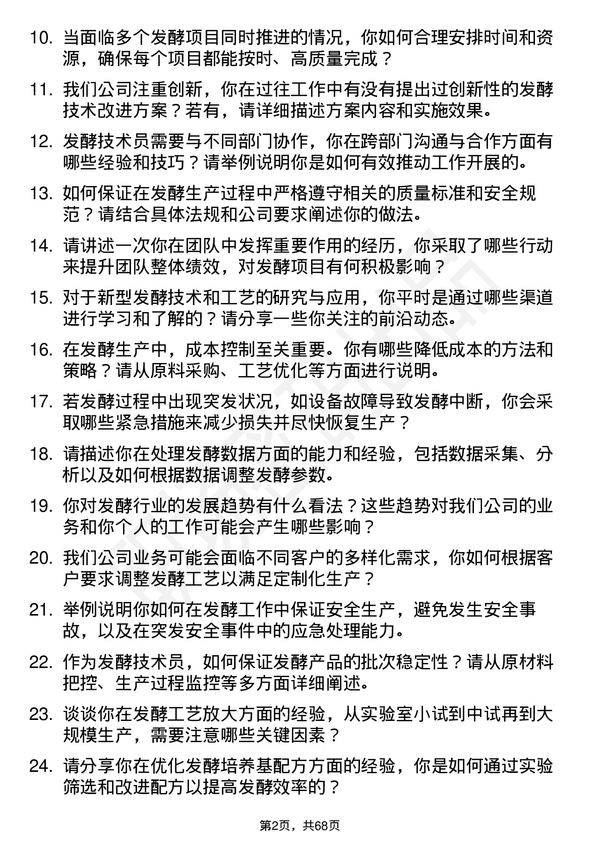 48道康乐卫士发酵技术员岗位面试题库及参考回答含考察点分析