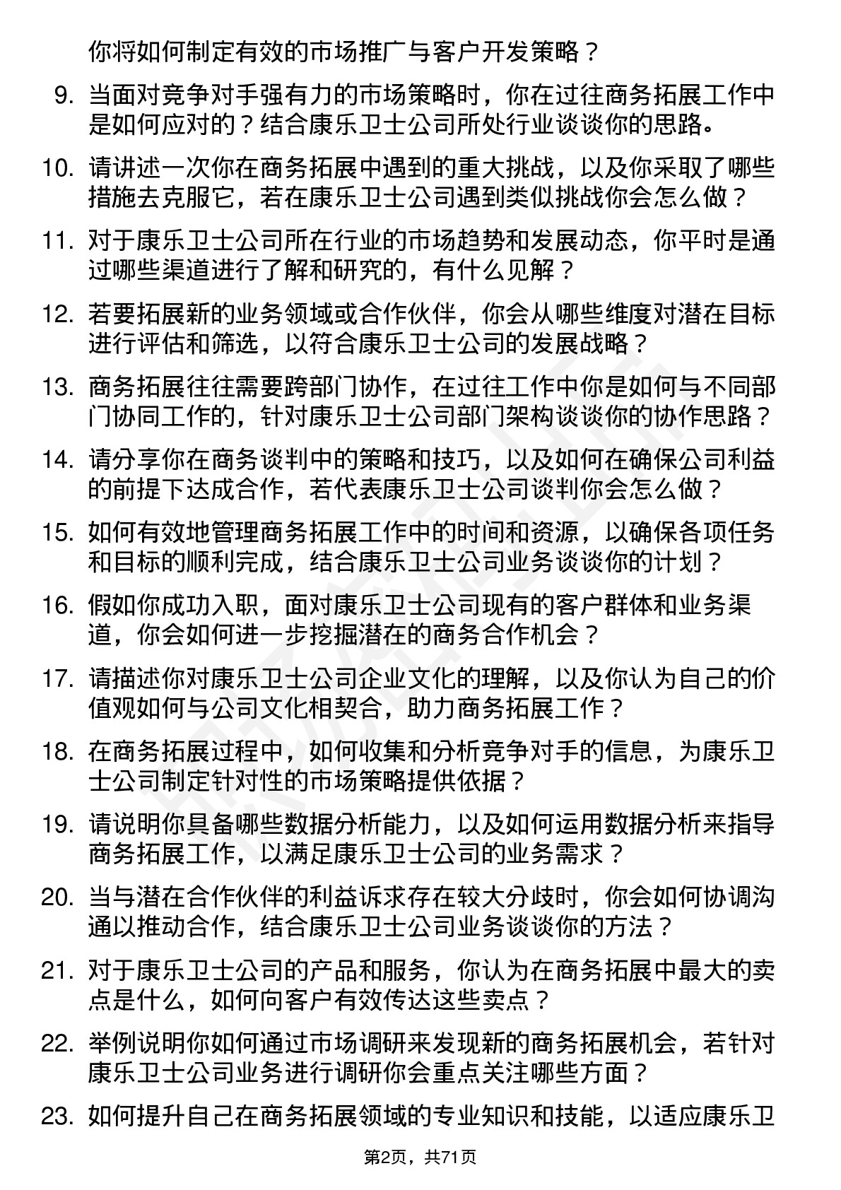 48道康乐卫士商务拓展专员岗位面试题库及参考回答含考察点分析