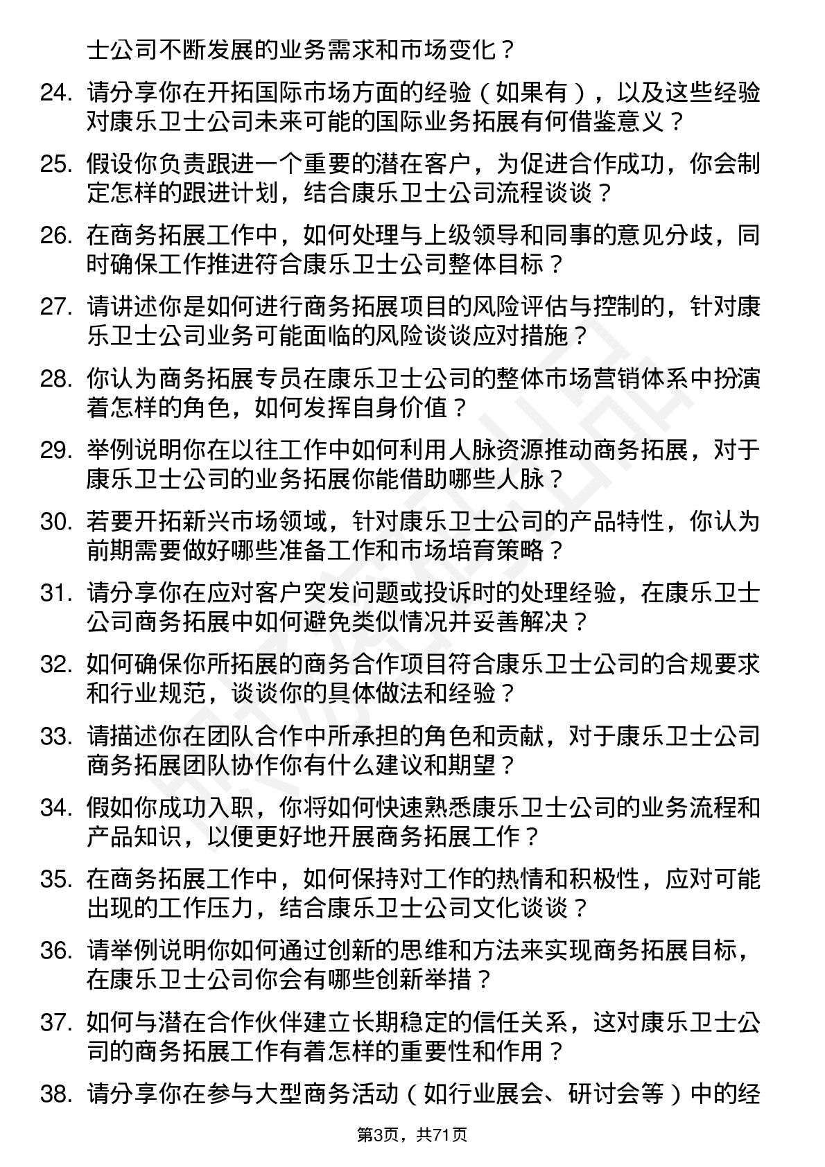 48道康乐卫士商务拓展专员岗位面试题库及参考回答含考察点分析