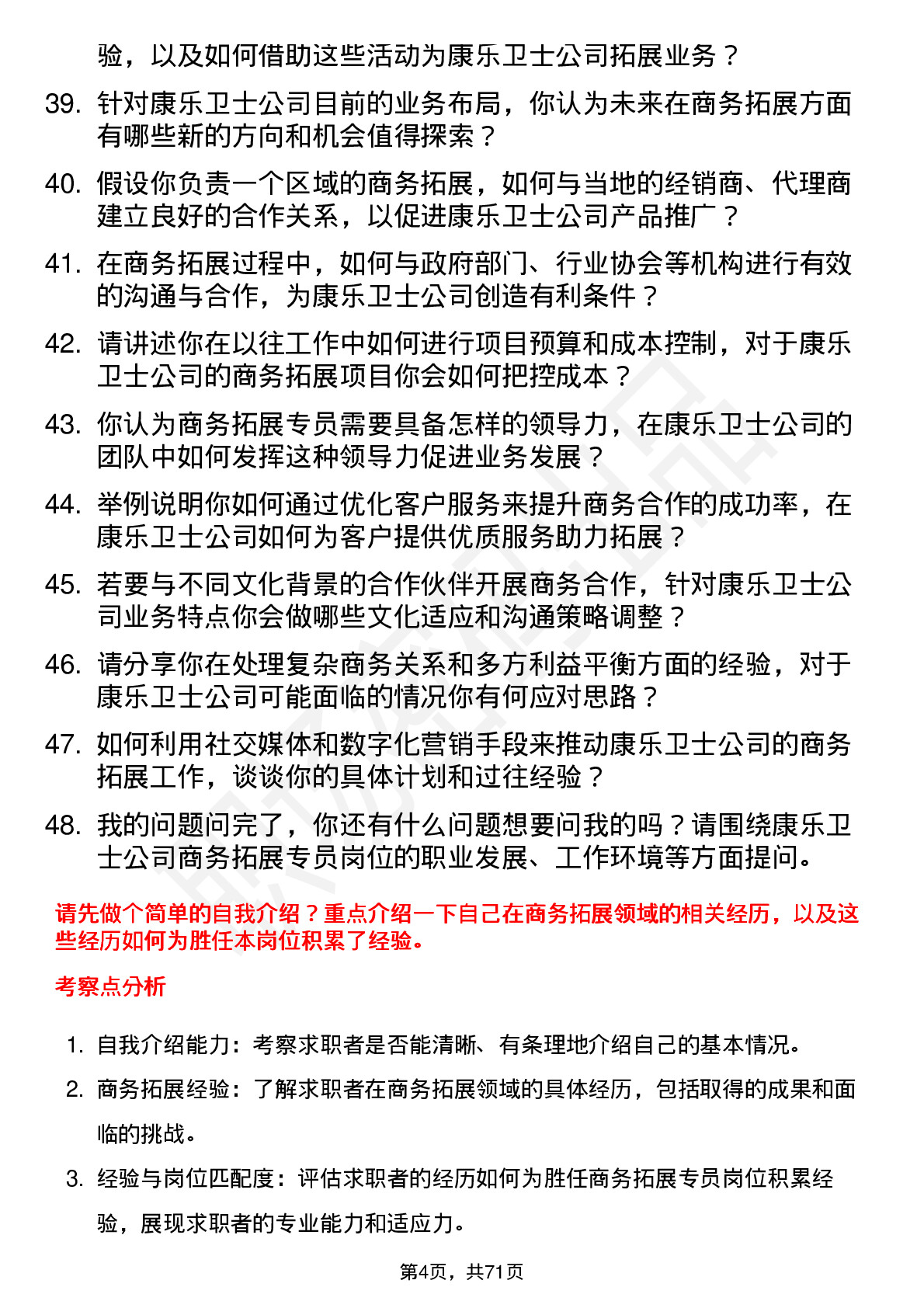 48道康乐卫士商务拓展专员岗位面试题库及参考回答含考察点分析