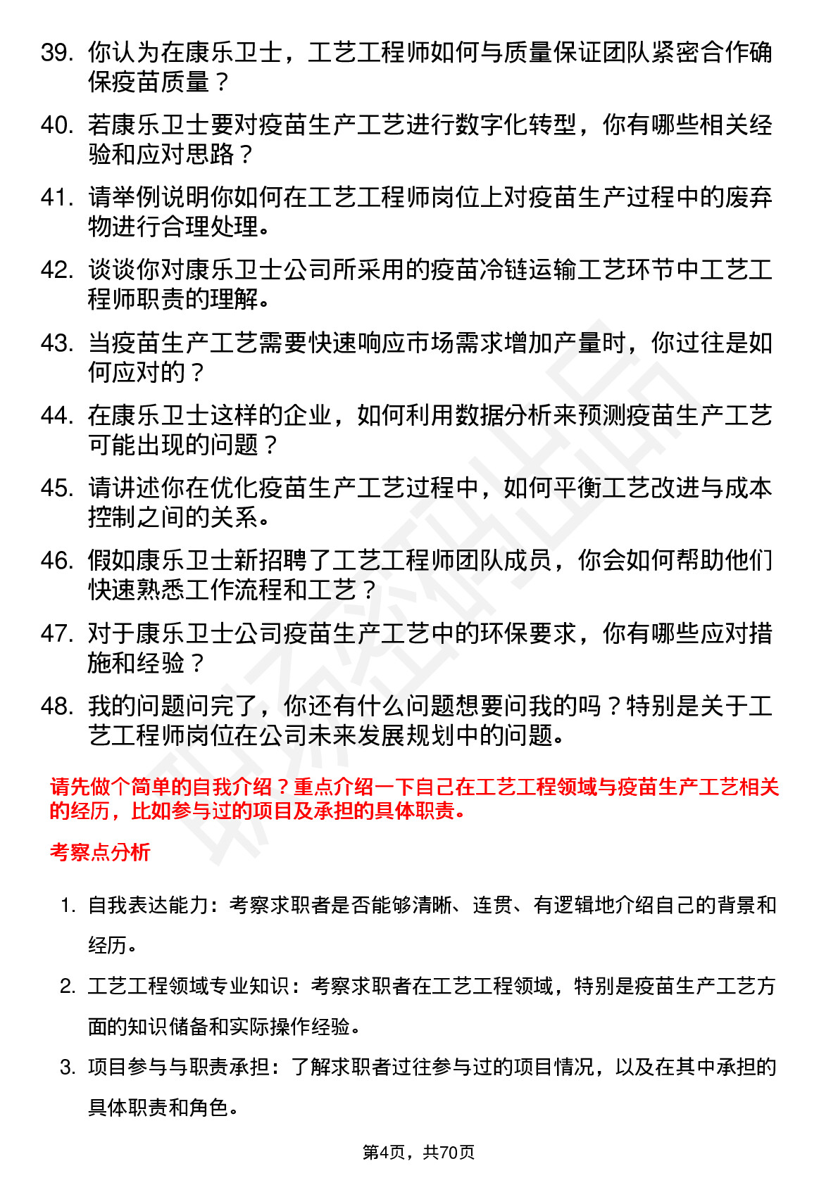 48道康乐卫士工艺工程师岗位面试题库及参考回答含考察点分析