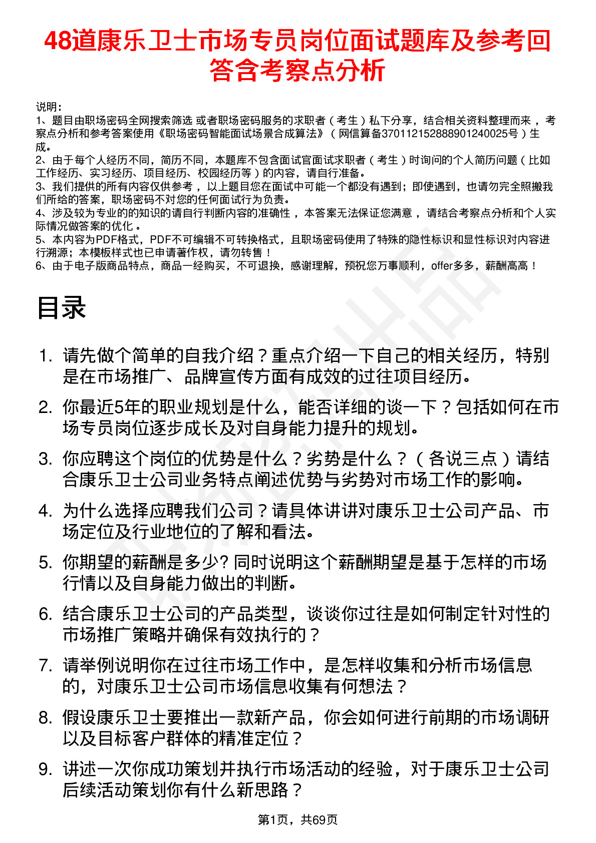 48道康乐卫士市场专员岗位面试题库及参考回答含考察点分析