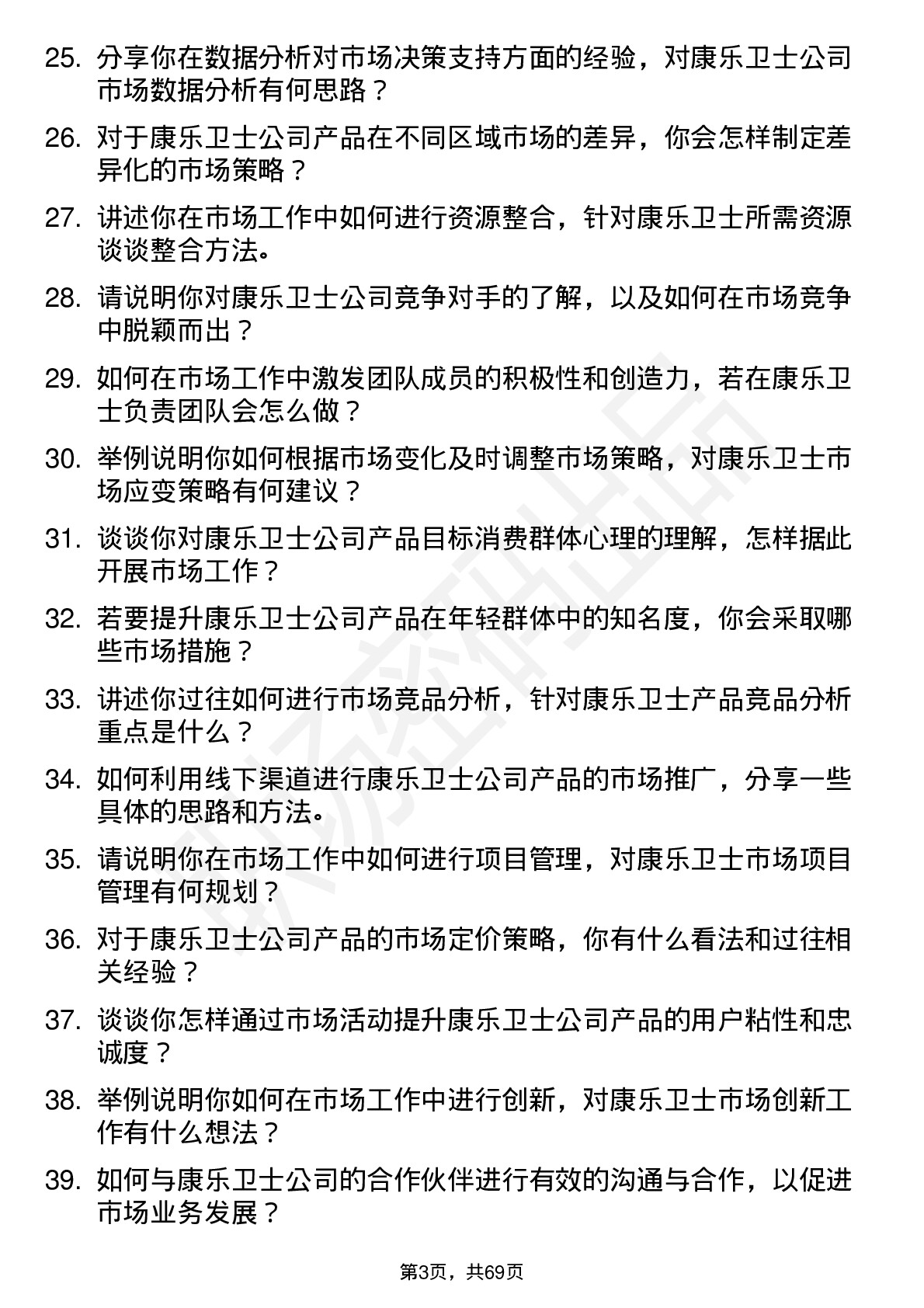 48道康乐卫士市场专员岗位面试题库及参考回答含考察点分析