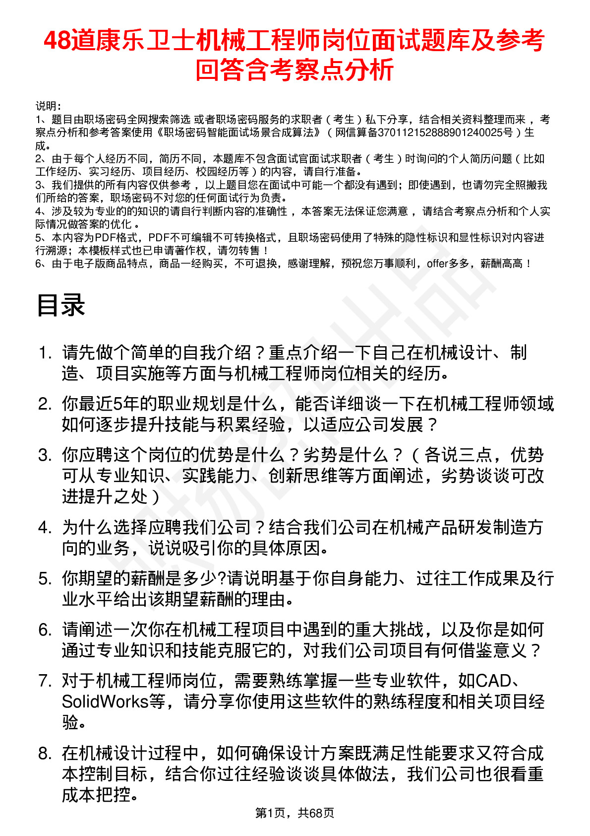 48道康乐卫士机械工程师岗位面试题库及参考回答含考察点分析