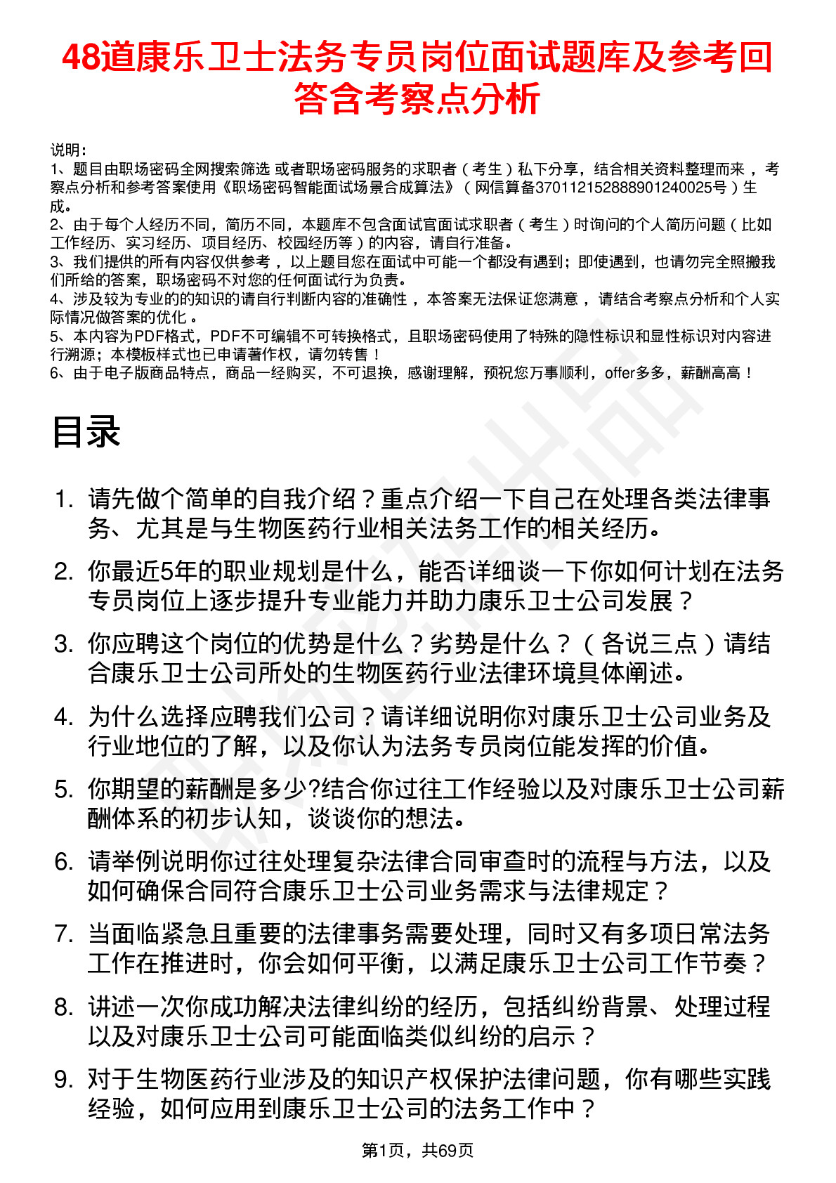 48道康乐卫士法务专员岗位面试题库及参考回答含考察点分析